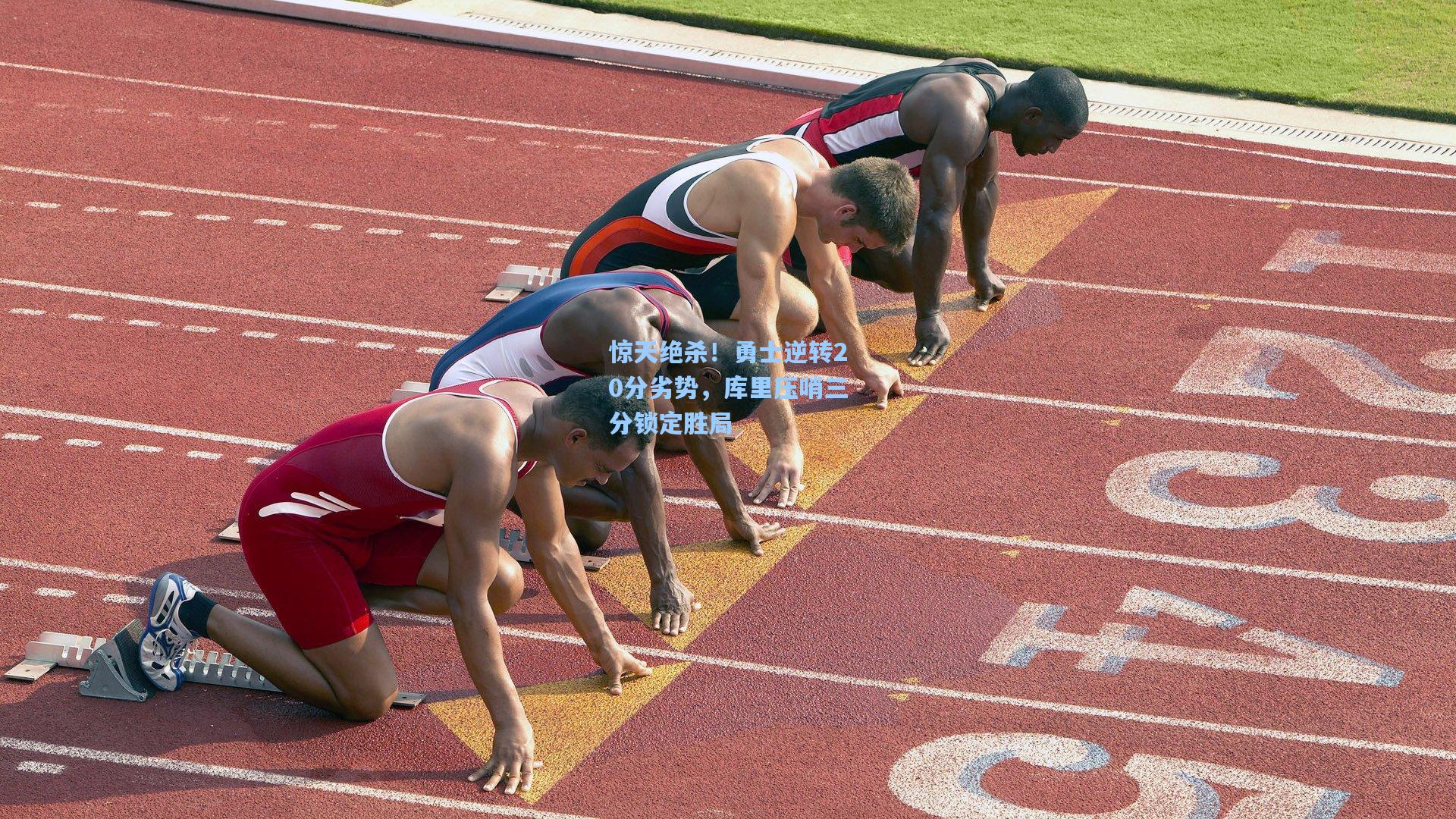 惊天绝杀！勇士逆转20分劣势，库里压哨三分锁定胜局