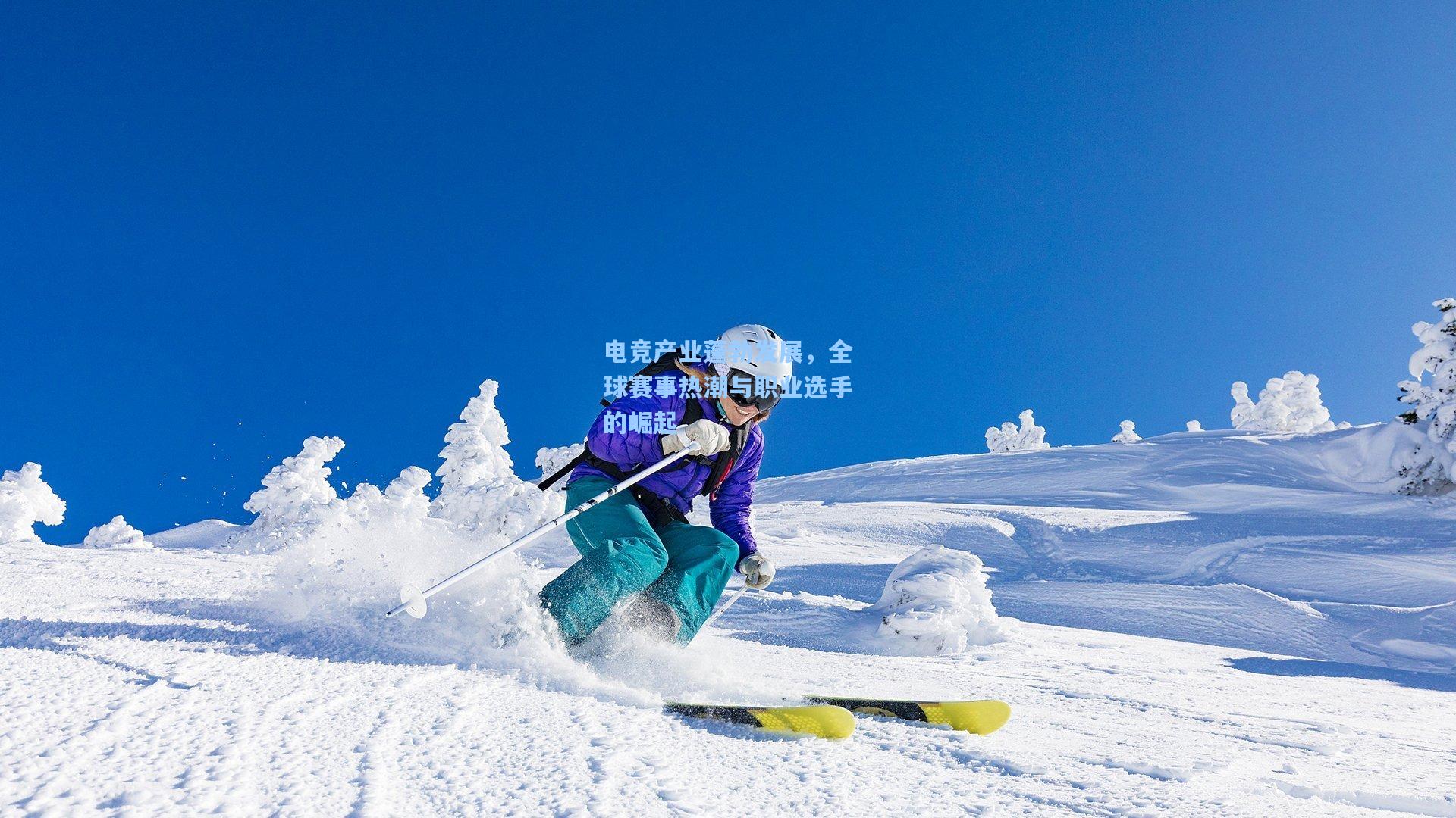 电竞产业蓬勃发展，全球赛事热潮与职业选手的崛起