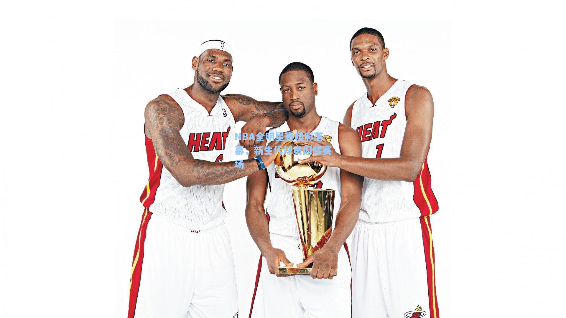NBA全明星赛精彩落幕，新生代球员闪耀赛场