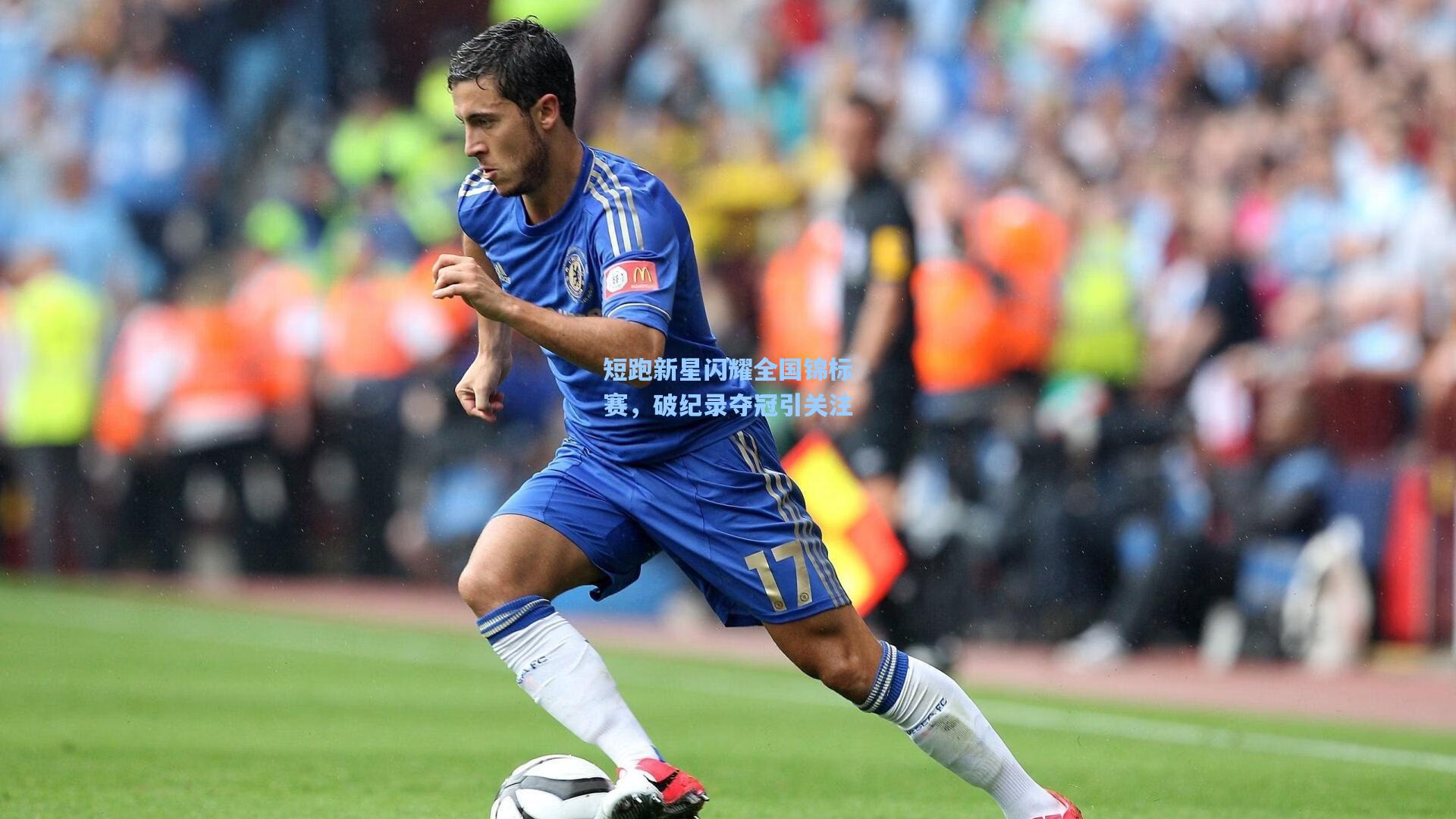 短跑新星闪耀全国锦标赛，破纪录夺冠引关注