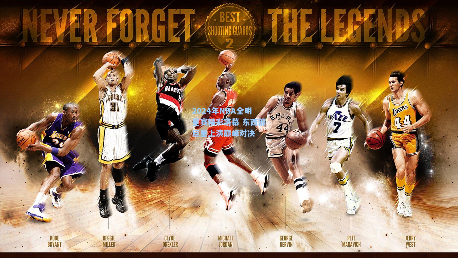 2024年NBA全明星赛精彩落幕 东西部巨星上演巅峰对决