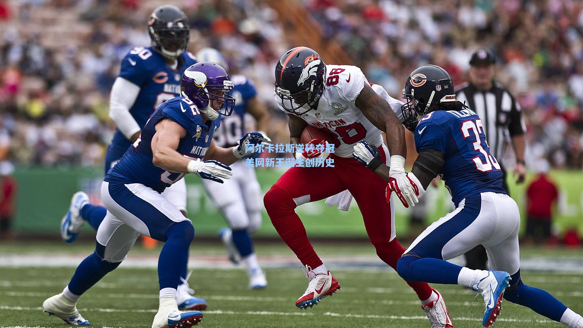 阿尔卡拉斯逆转夺冠 美网新王诞生创历史