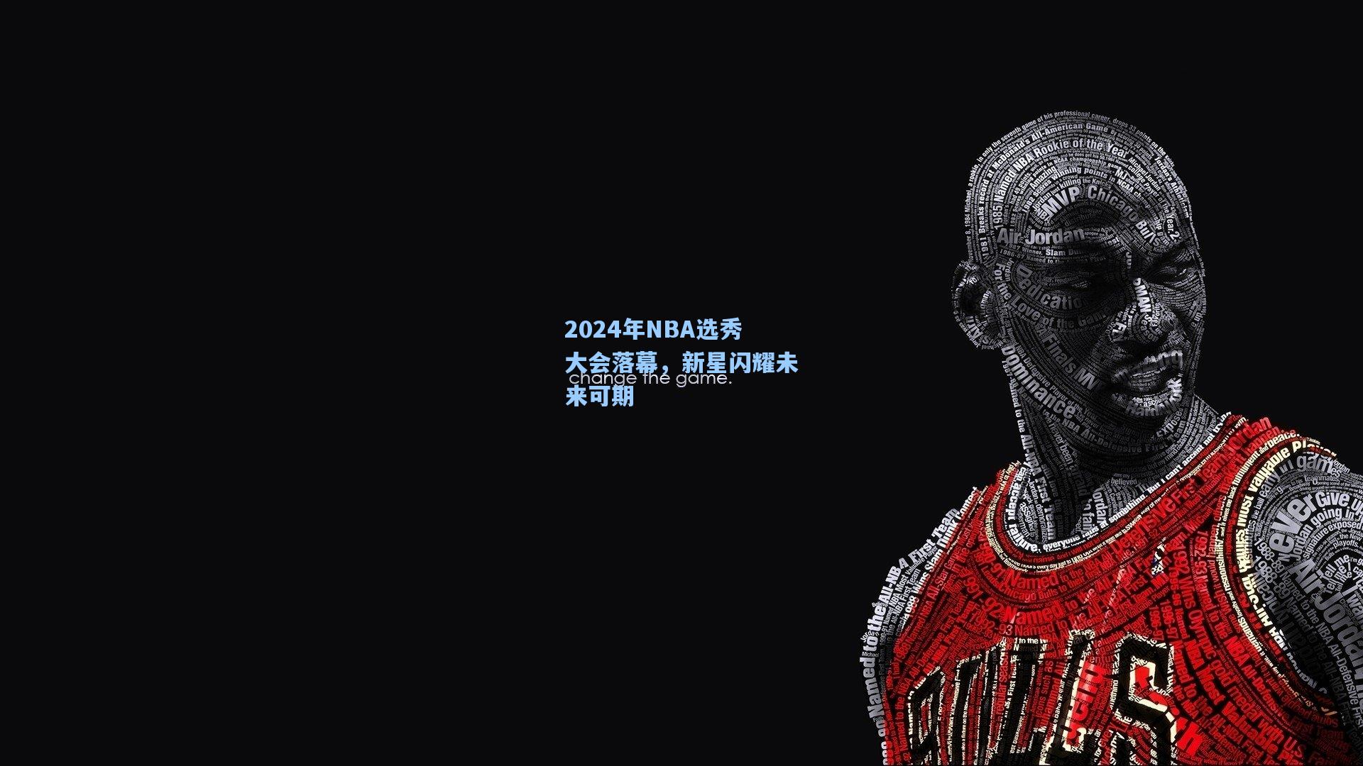 2024年NBA选秀大会落幕，新星闪耀未来可期