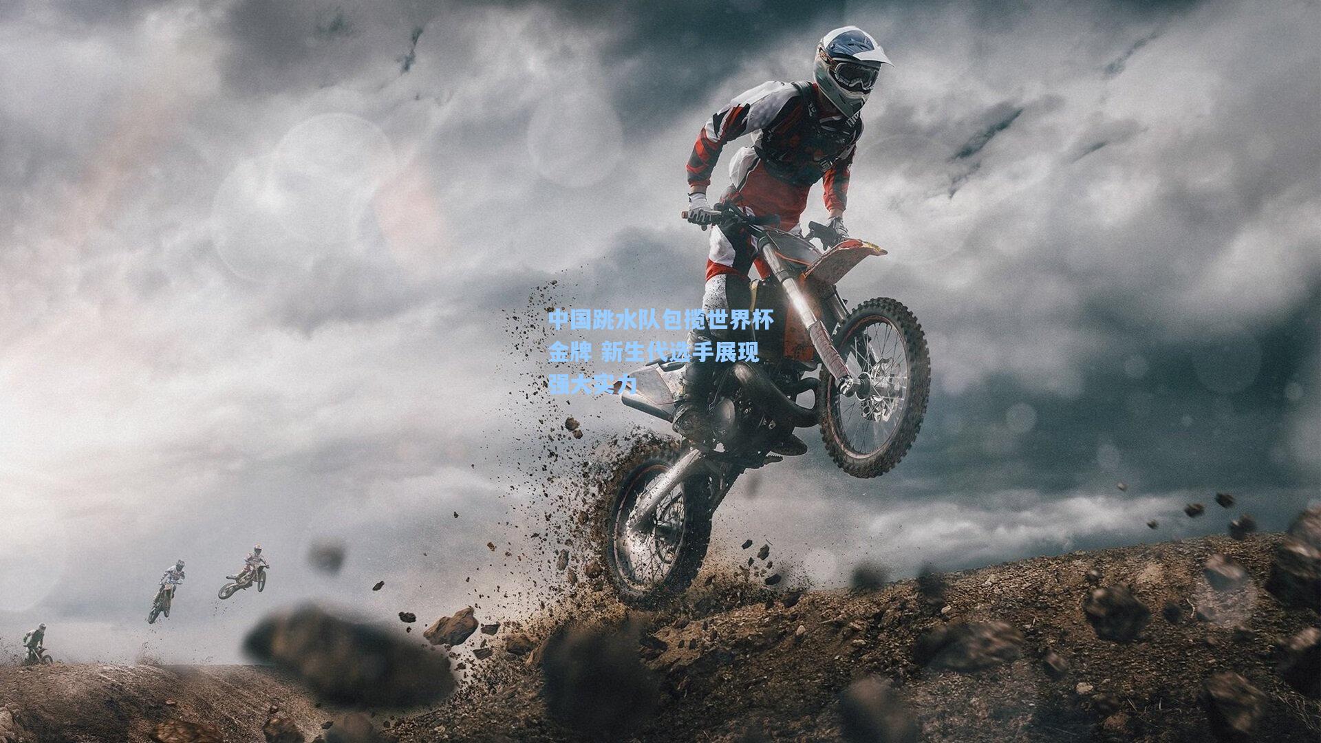 中国跳水队包揽世界杯金牌 新生代选手展现强大实力