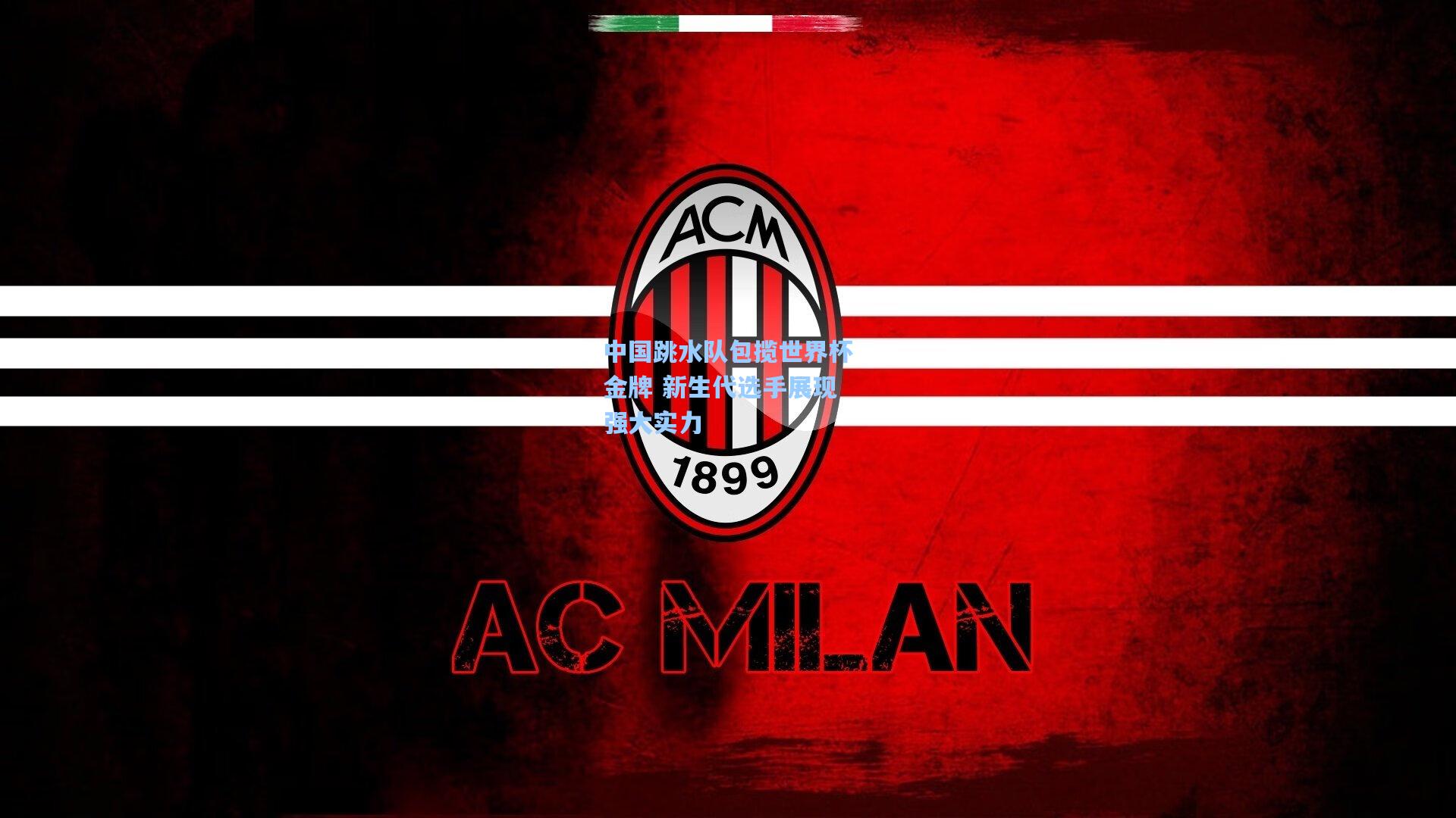 中国跳水队包揽世界杯金牌 新生代选手展现强大实力