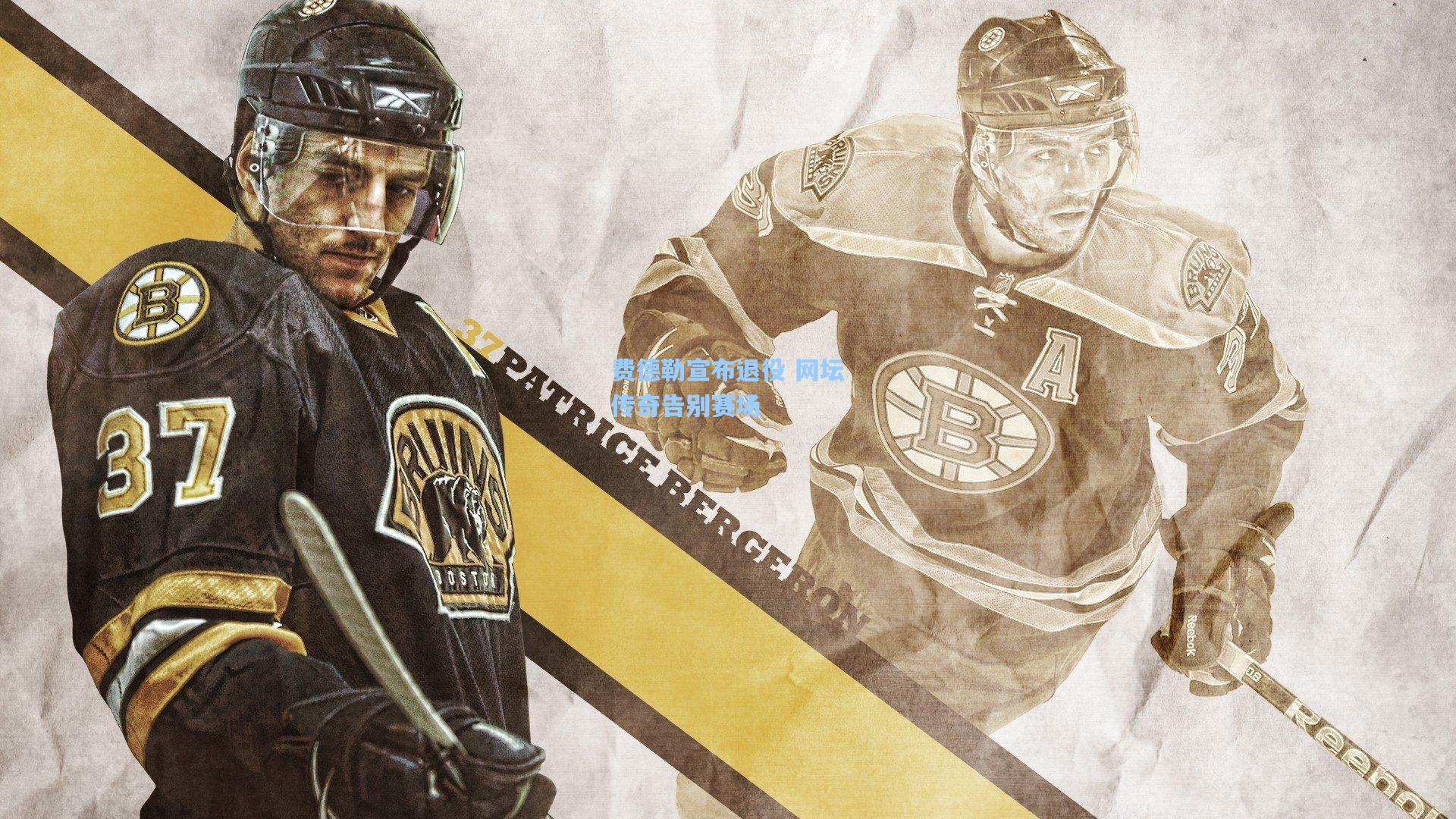 费德勒宣布退役 网坛传奇告别赛场