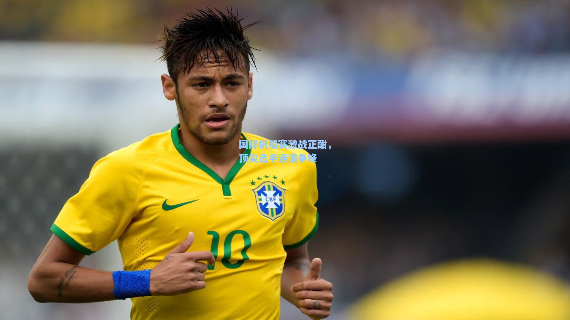 国际帆船赛激战正酣，顶尖选手逐浪争锋