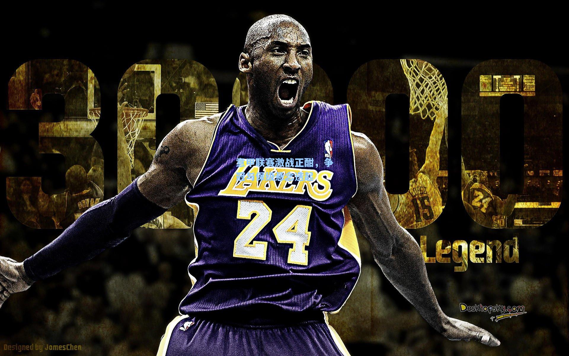 意甲联赛激战正酣，争冠与保级悬念迭起