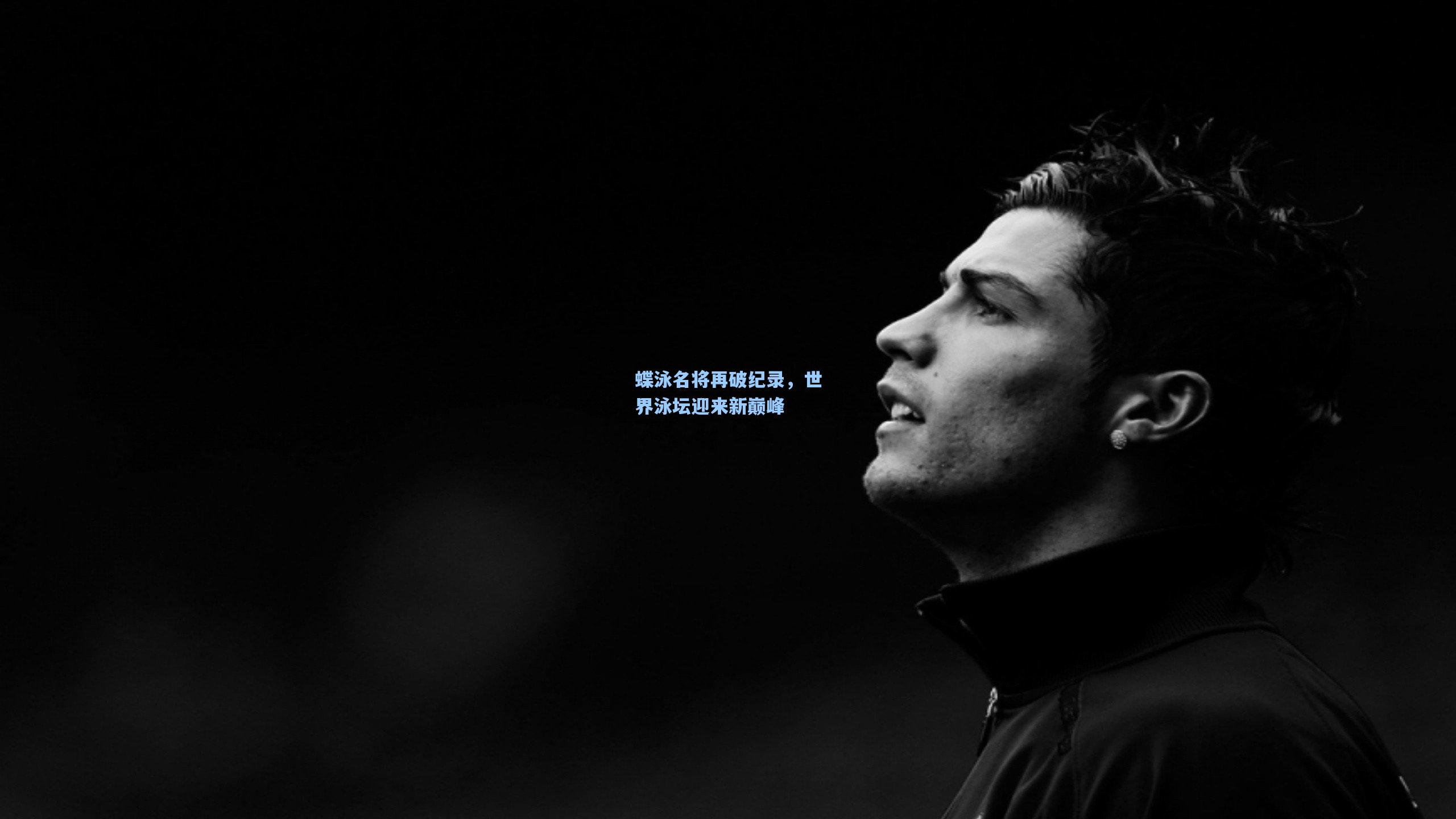 蝶泳名将再破纪录，世界泳坛迎来新巅峰