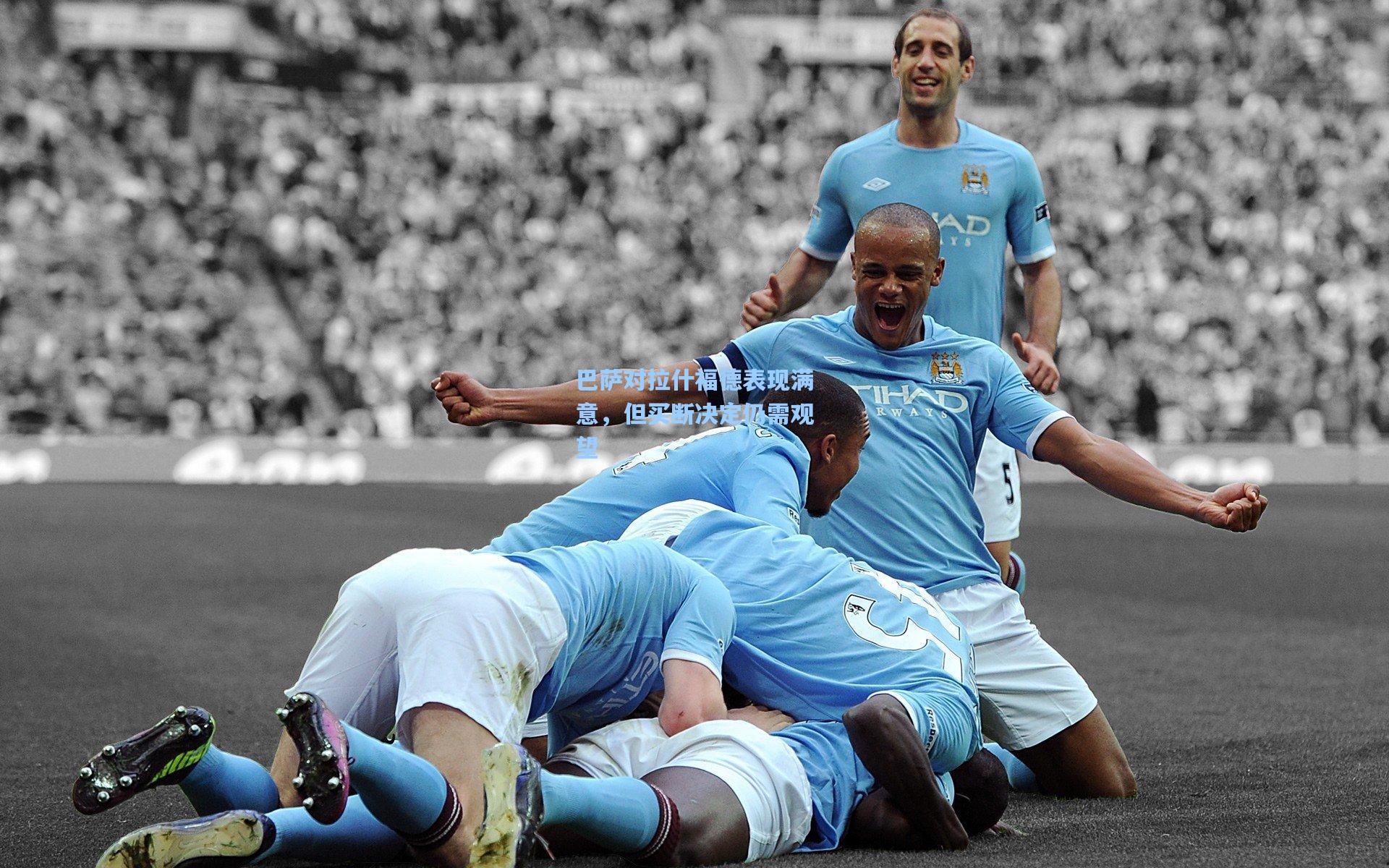 巴萨对拉什福德表现满意，但买断决定仍需观望