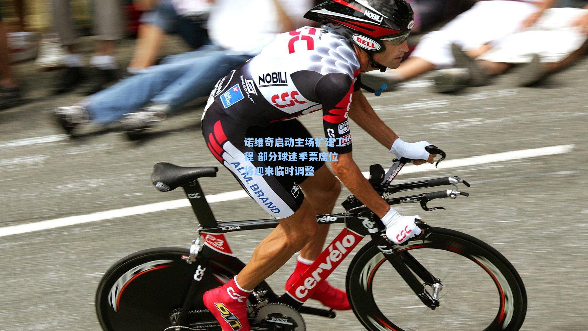 诺维奇启动主场扩建工程 部分球迷季票席位将迎来临时调整