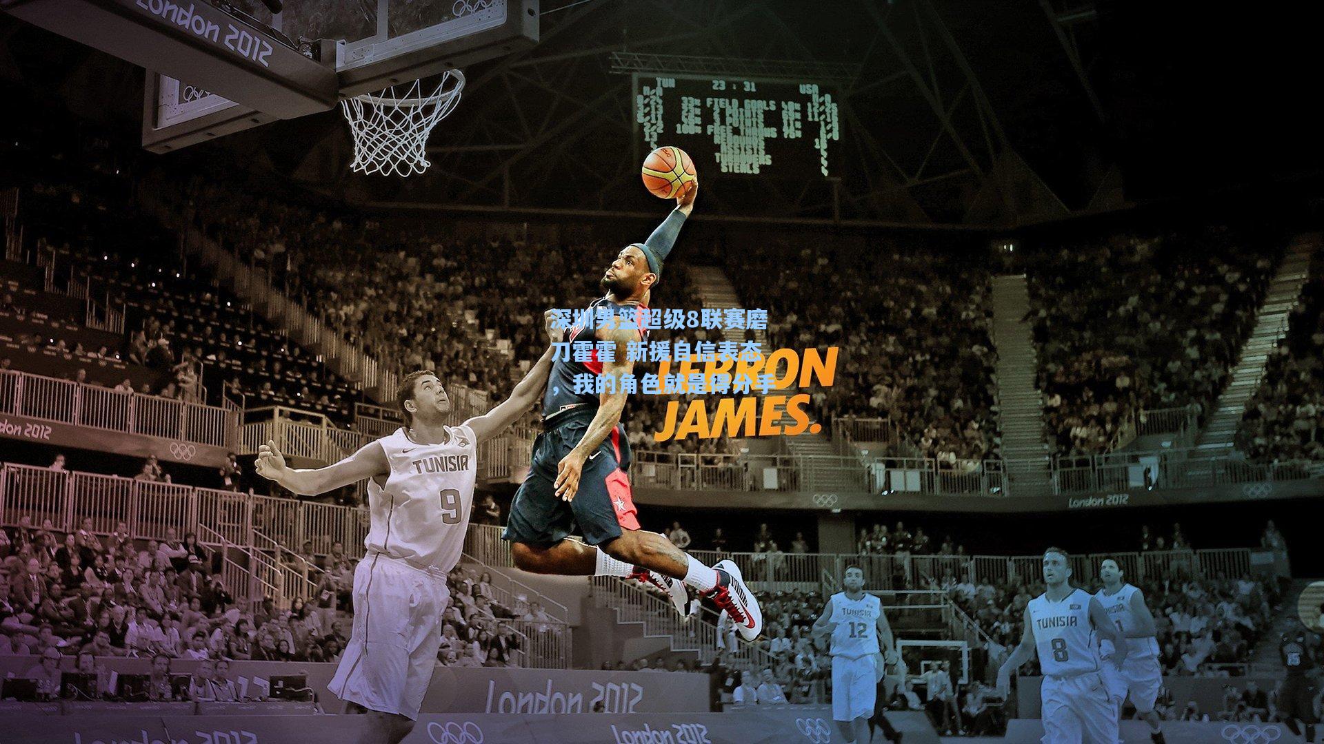 深圳男篮超级8联赛磨刀霍霍 新援自信表态，我的角色就是得分手