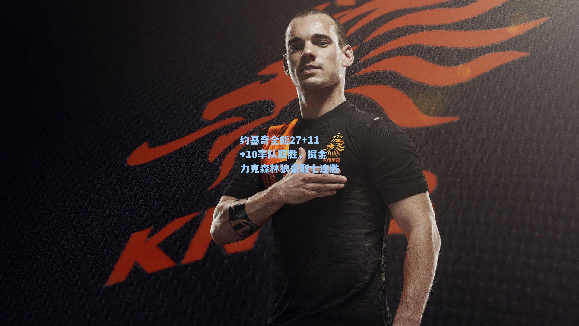 约基奇全能27+11+10率队取胜，掘金力克森林狼豪取七连胜