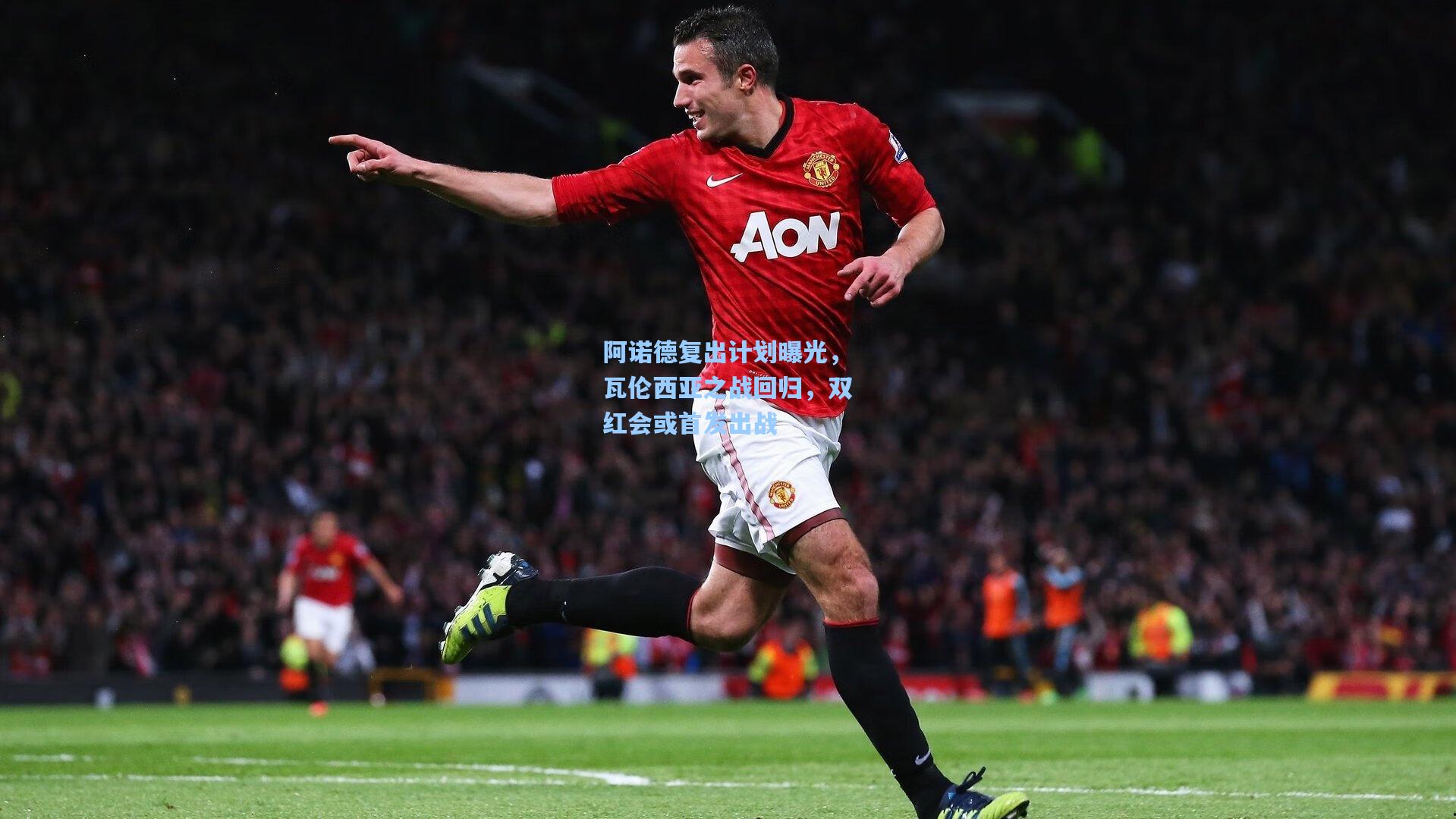 阿诺德复出计划曝光，瓦伦西亚之战回归，双红会或首发出战