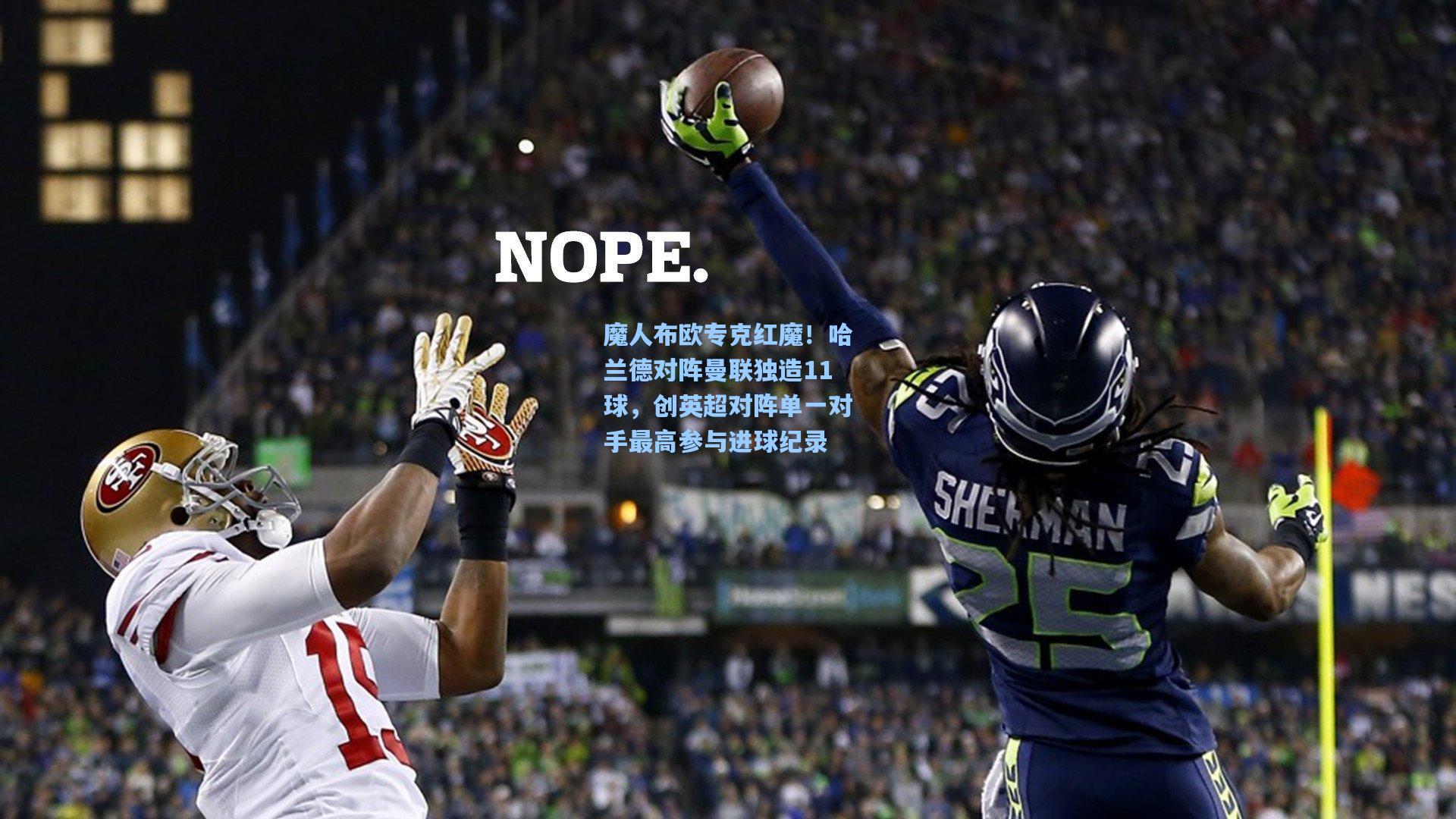 魔人布欧专克红魔！哈兰德对阵曼联独造11球，创英超对阵单一对手最高参与进球纪录