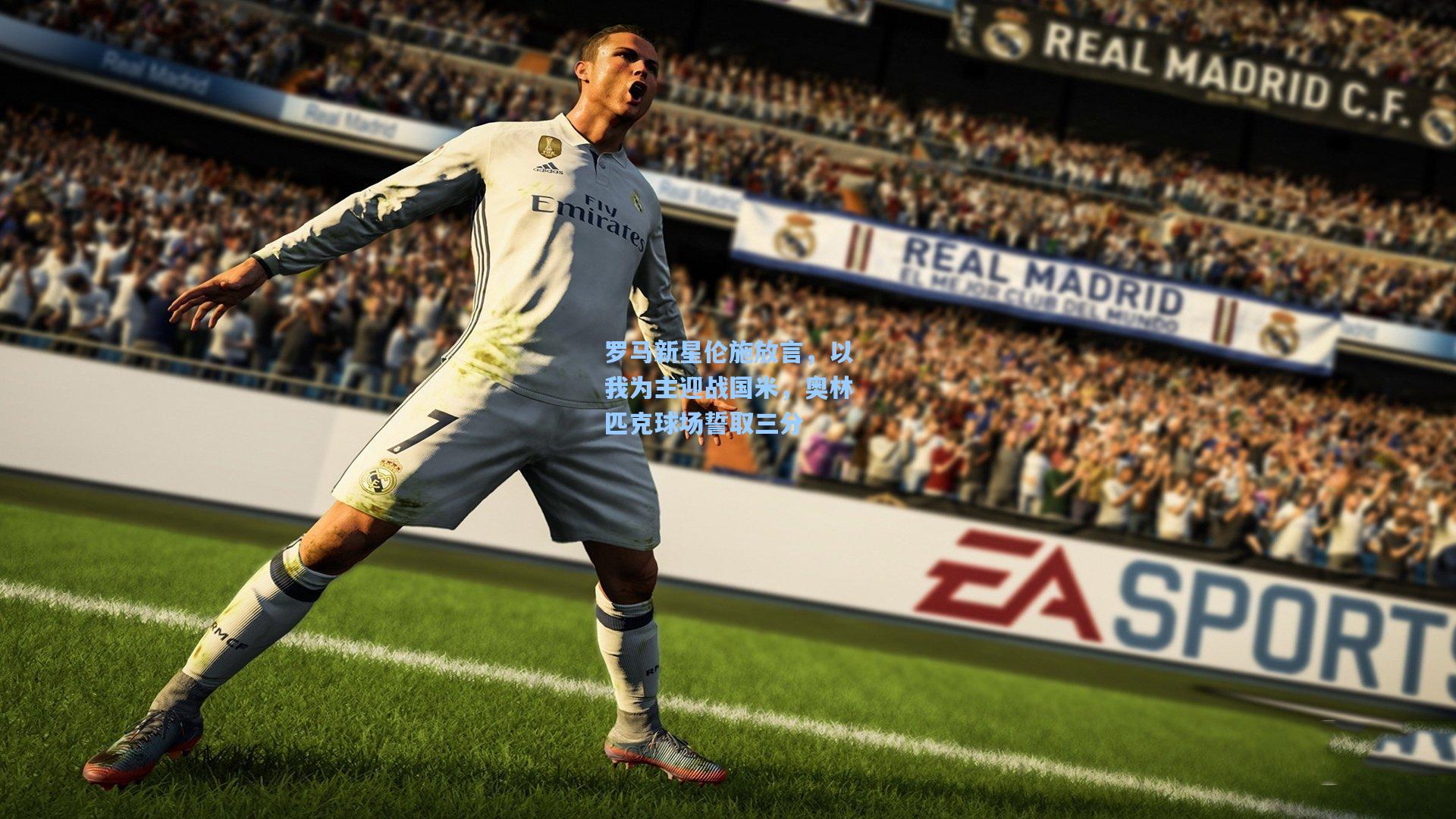 罗马新星伦施放言，以我为主迎战国米，奥林匹克球场誓取三分