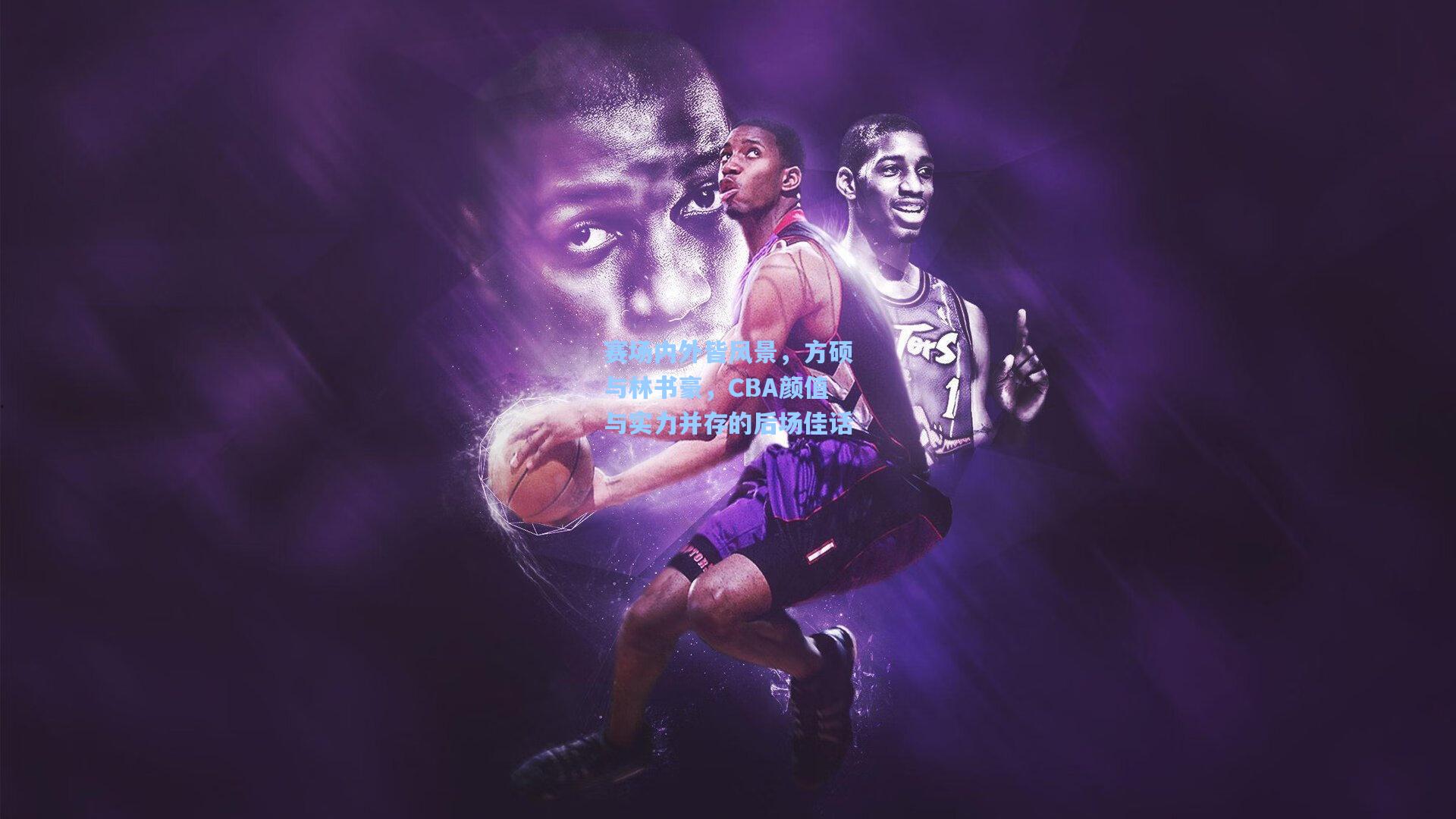 赛场内外皆风景，方硕与林书豪，CBA颜值与实力并存的后场佳话