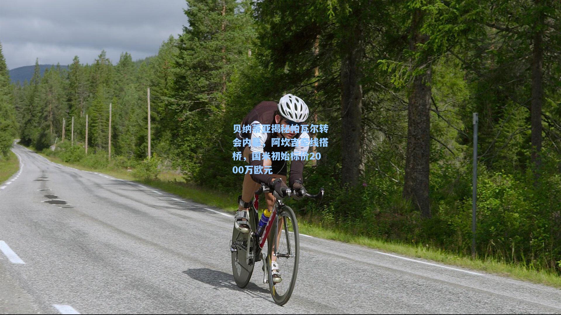 贝纳蒂亚揭秘帕瓦尔转会内幕，阿坎吉牵线搭桥，国米初始标价2000万欧元