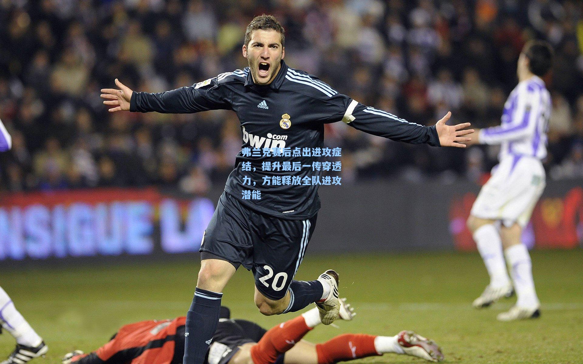 弗兰克赛后点出进攻症结，提升最后一传穿透力，方能释放全队进攻潜能