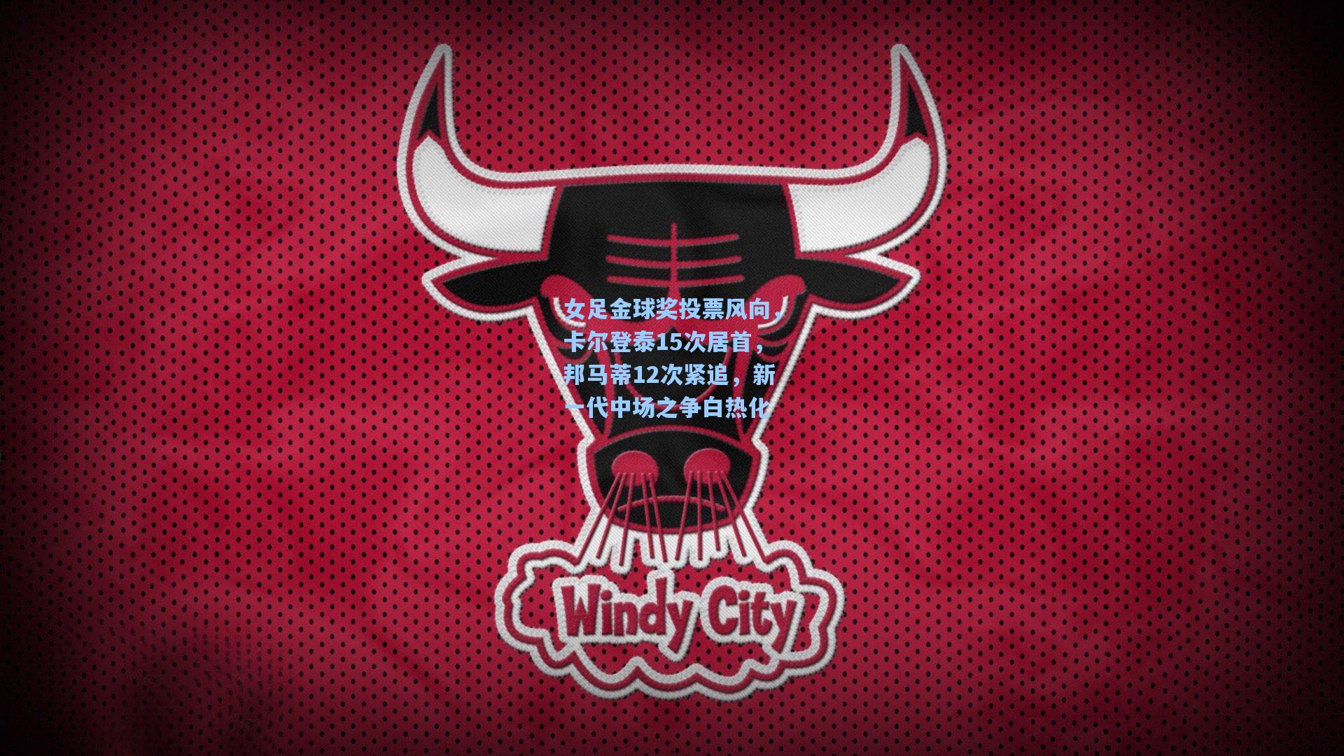 女足金球奖投票风向，卡尔登泰15次居首，邦马蒂12次紧追，新一代中场之争白热化