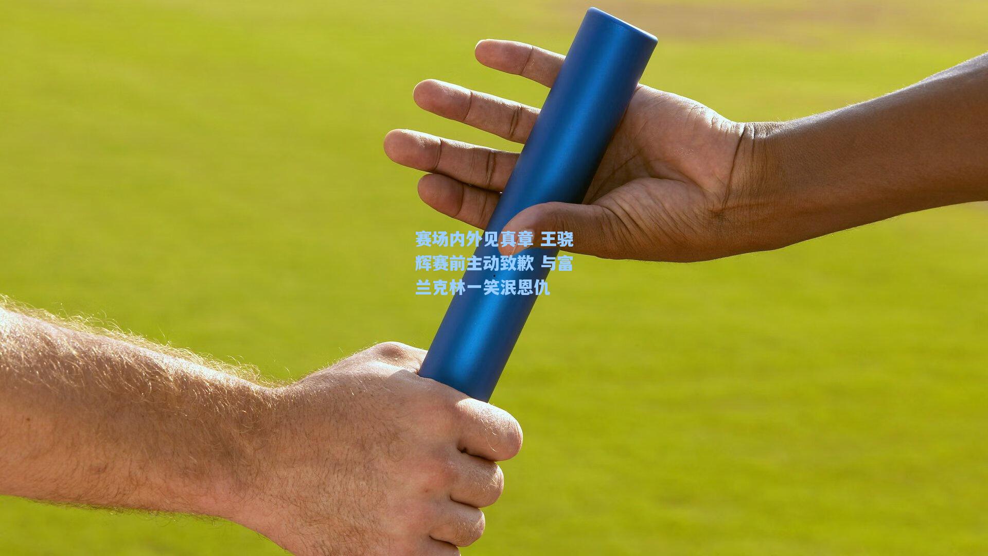 赛场内外见真章 王骁辉赛前主动致歉 与富兰克林一笑泯恩仇