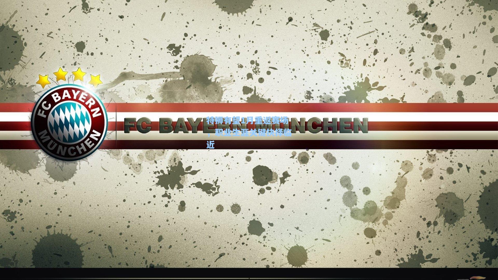 特狮有望1月重返赛场，职业生涯关键抉择临近