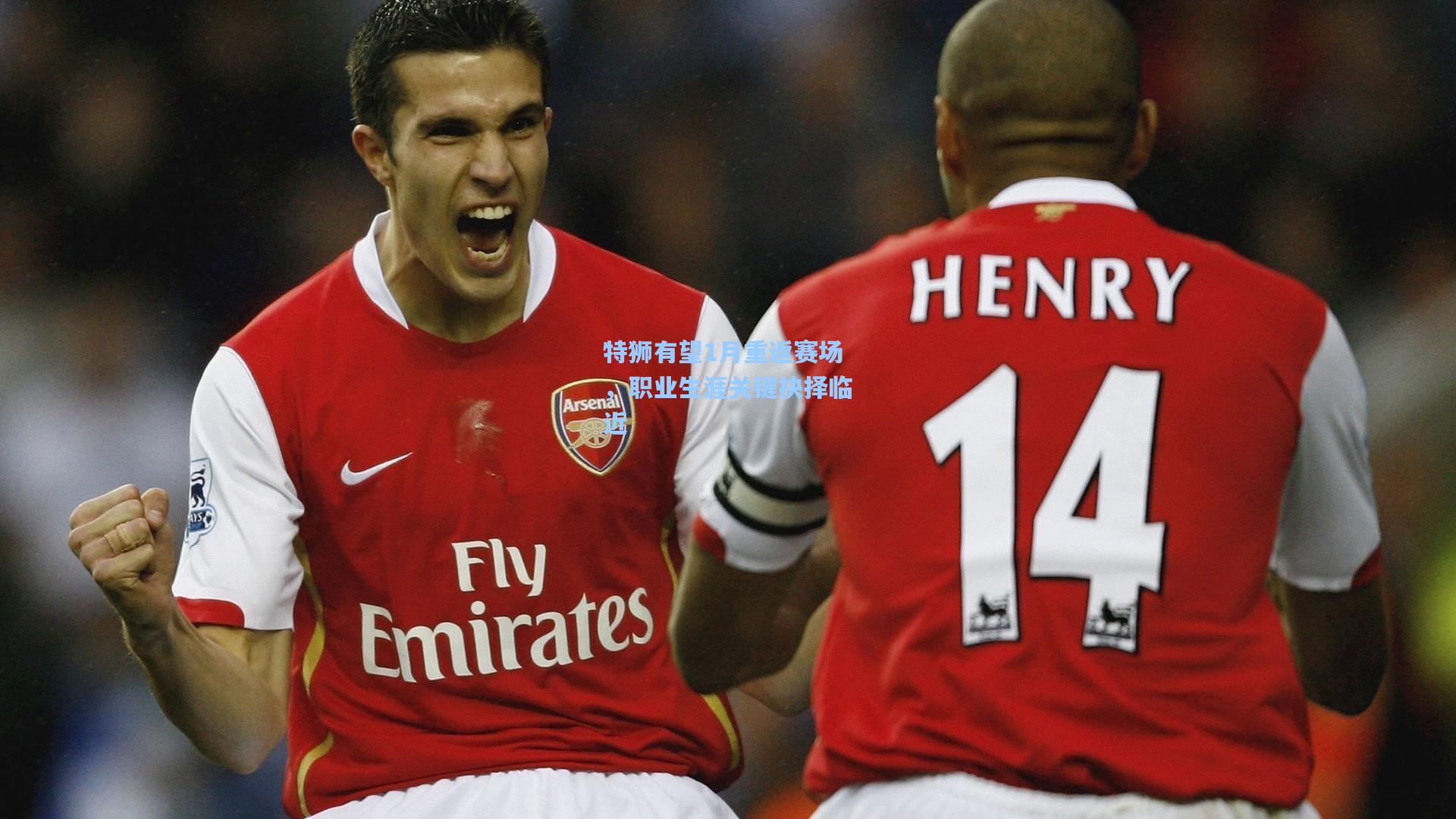 特狮有望1月重返赛场，职业生涯关键抉择临近