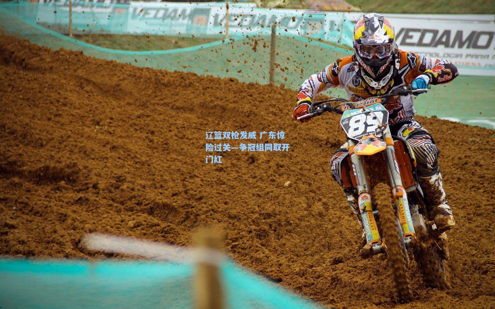 辽篮双枪发威 广东惊险过关—争冠组同取开门红