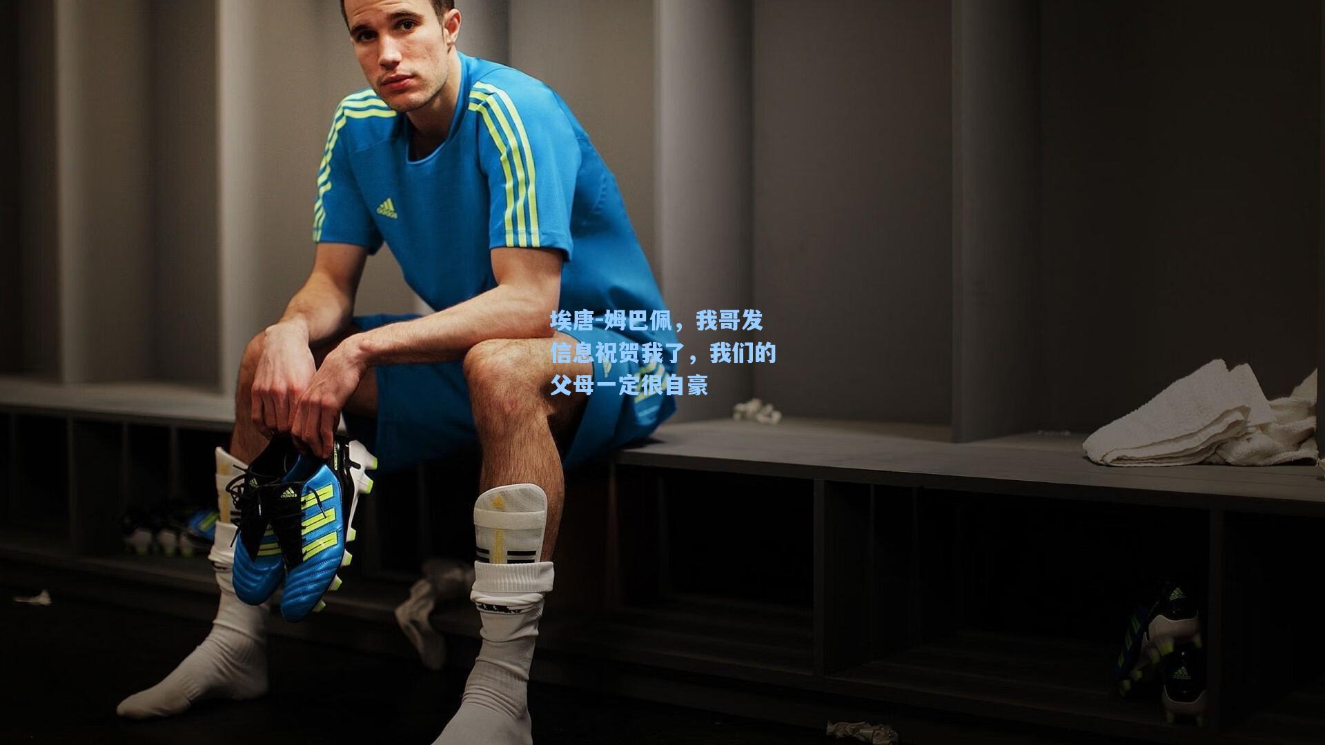 埃唐-姆巴佩，我哥发信息祝贺我了，我们的父母一定很自豪