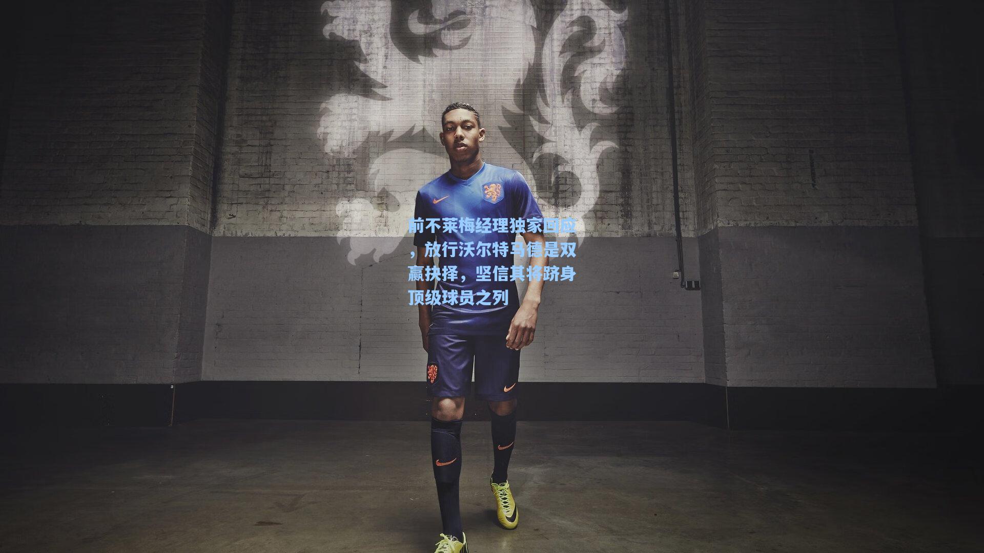 前不莱梅经理独家回应，放行沃尔特马德是双赢抉择，坚信其将跻身顶级球员之列