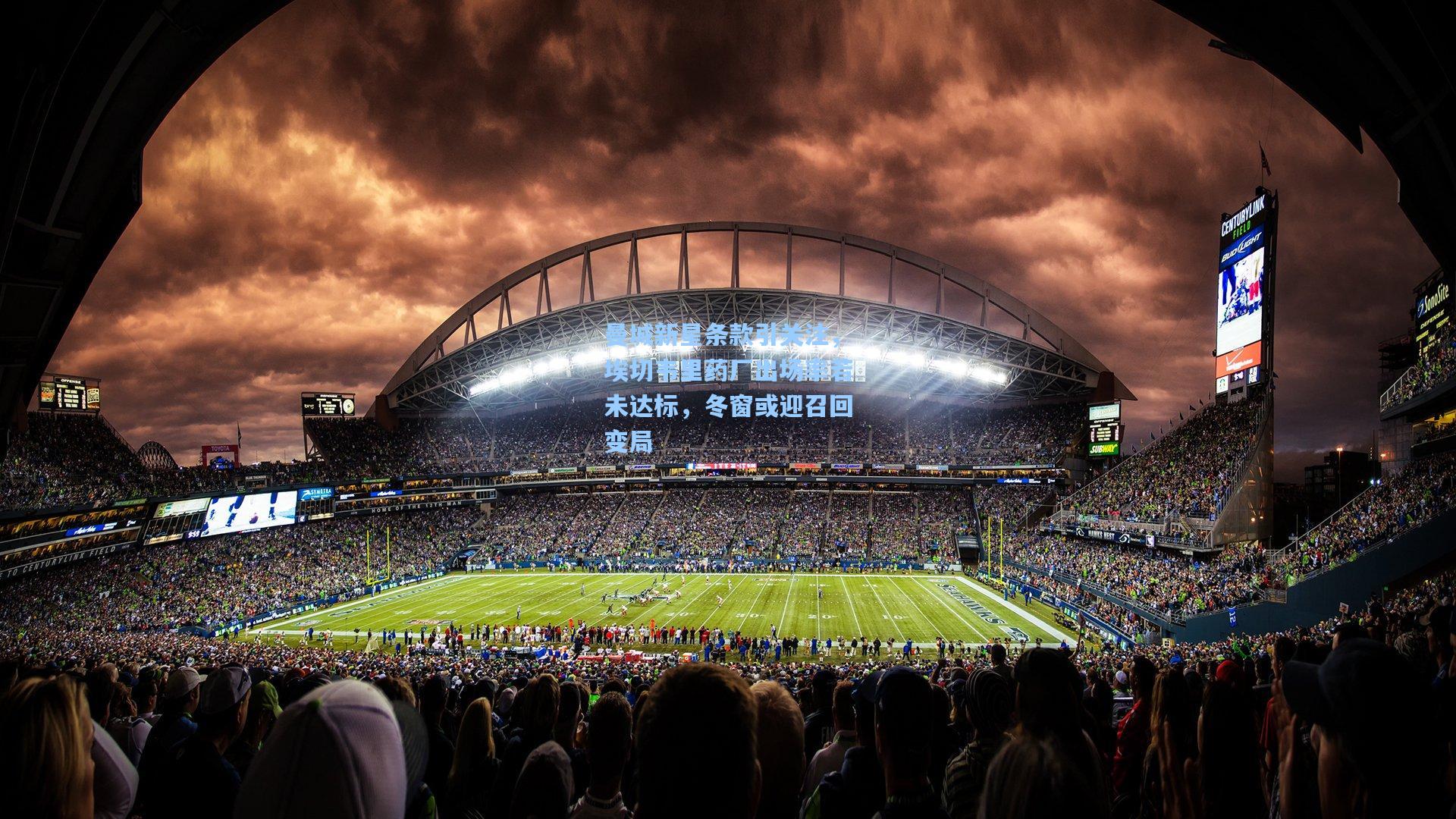 曼城新星条款引关注，埃切韦里药厂出场率若未达标，冬窗或迎召回变局