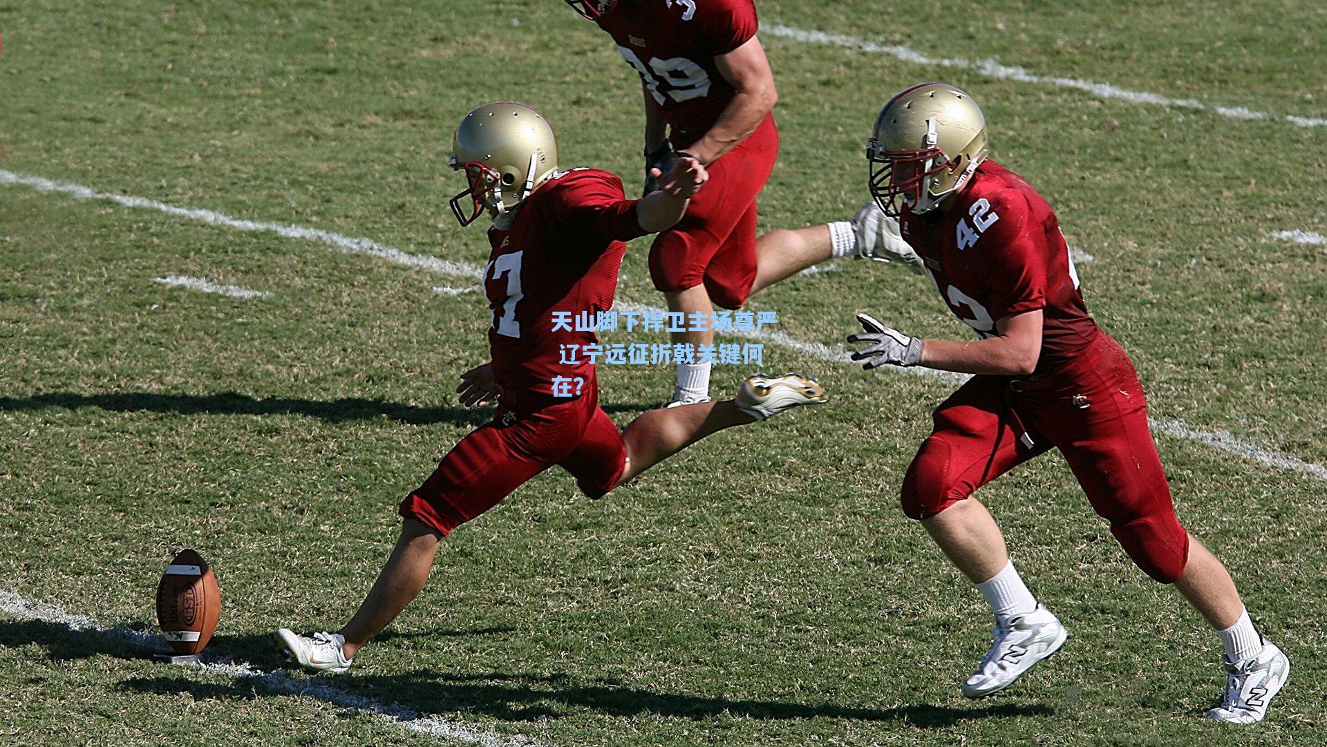 天山脚下捍卫主场尊严 辽宁远征折戟关键何在？