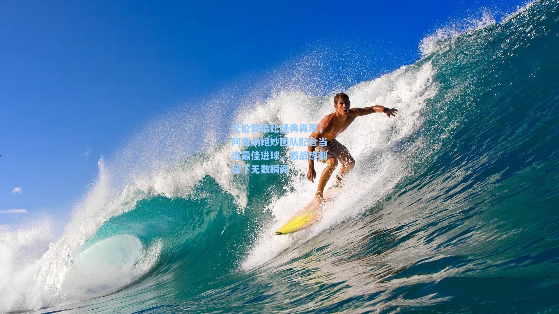 北伦敦德比经典再现，阿森纳绝妙团队配合当选最佳进球，激战热刺留下无数瞬间