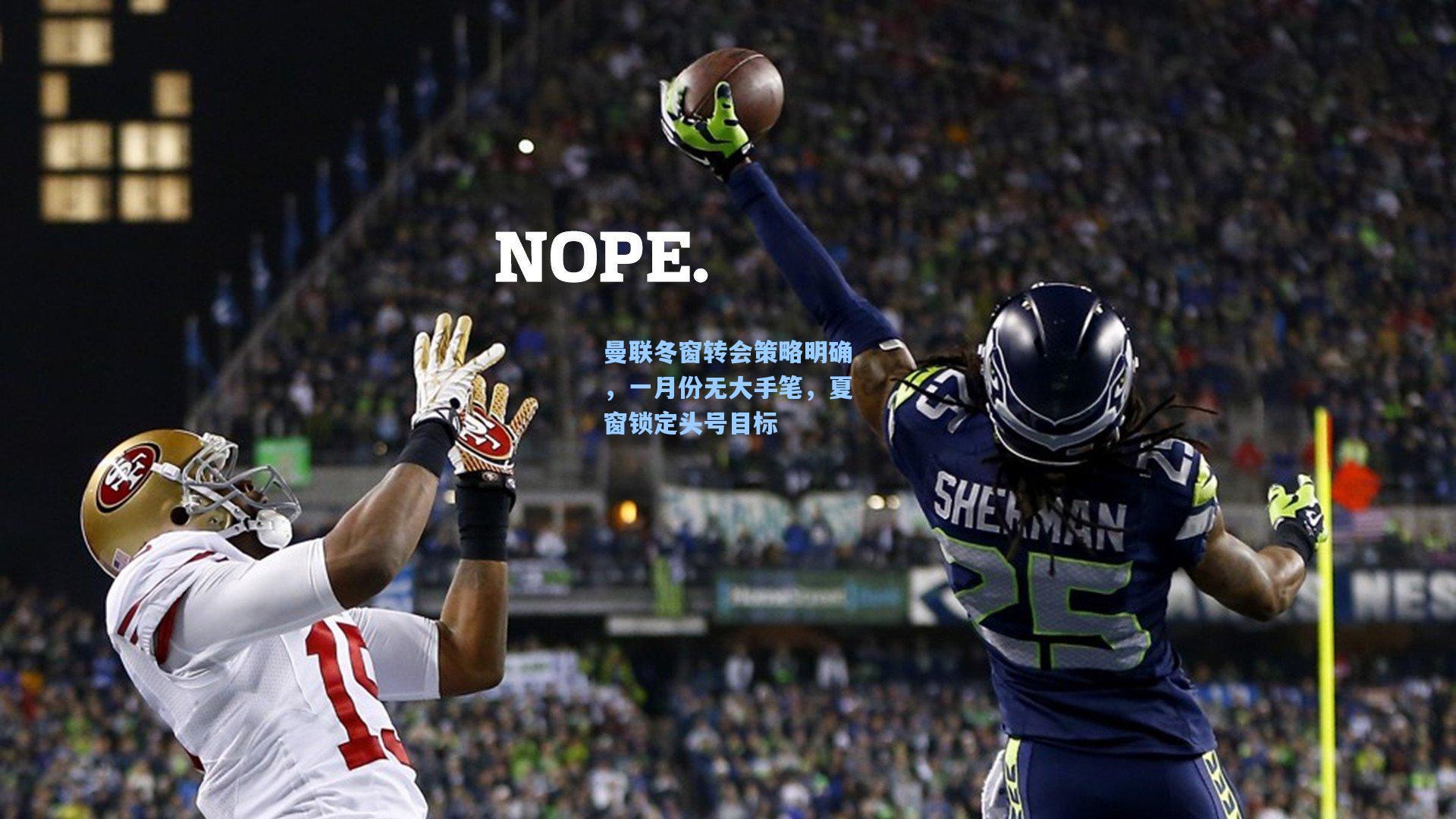 曼联冬窗转会策略明确，一月份无大手笔，夏窗锁定头号目标