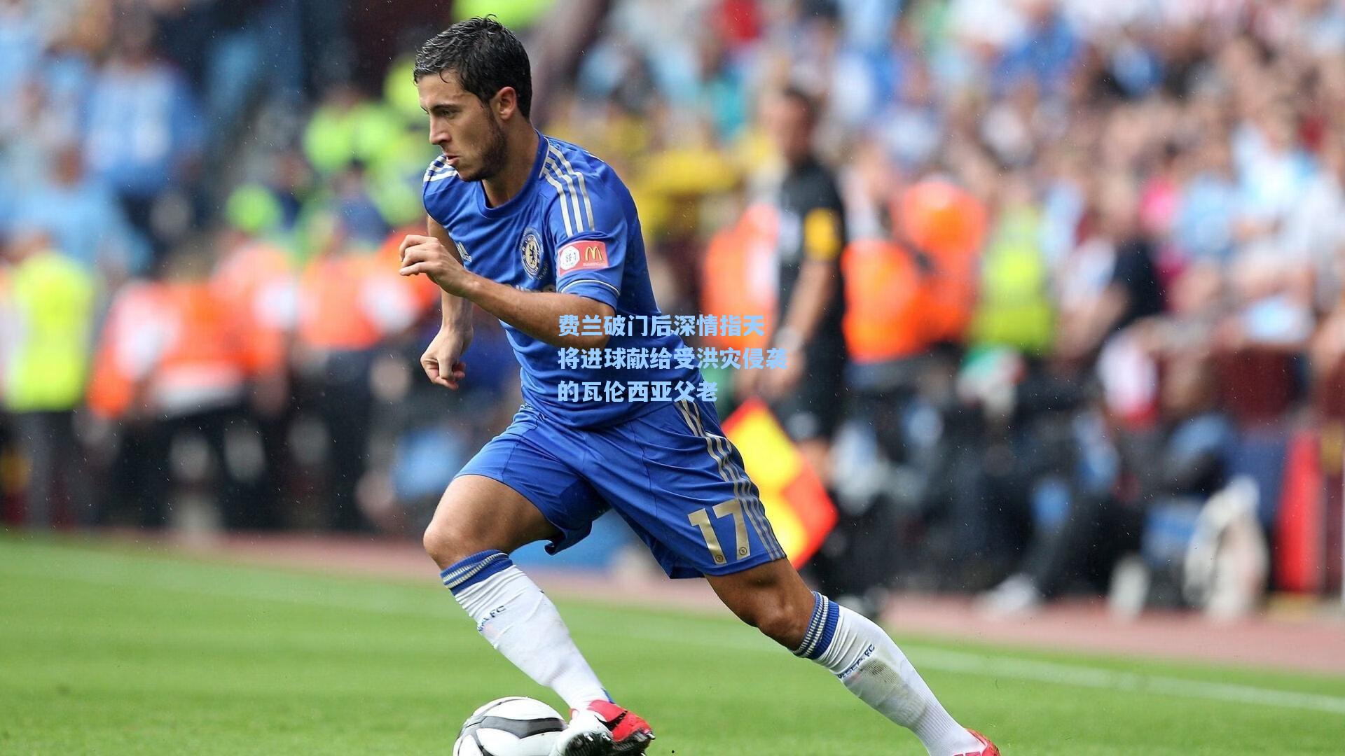 费兰破门后深情指天 将进球献给受洪灾侵袭的瓦伦西亚父老