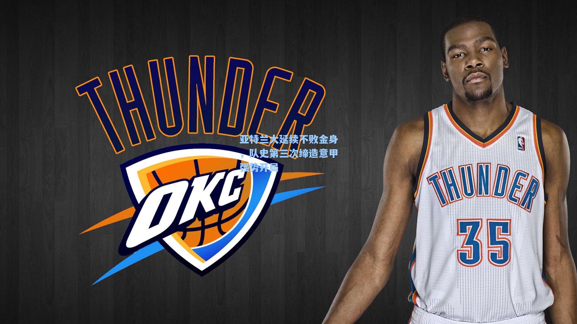 亚特兰大延续不败金身，队史第三次缔造意甲强势开局