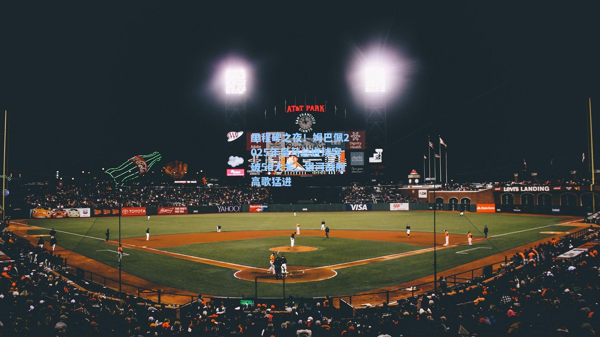 里程碑之夜！姆巴佩2025年皇马总进球突破50大关，银河战舰高歌猛进