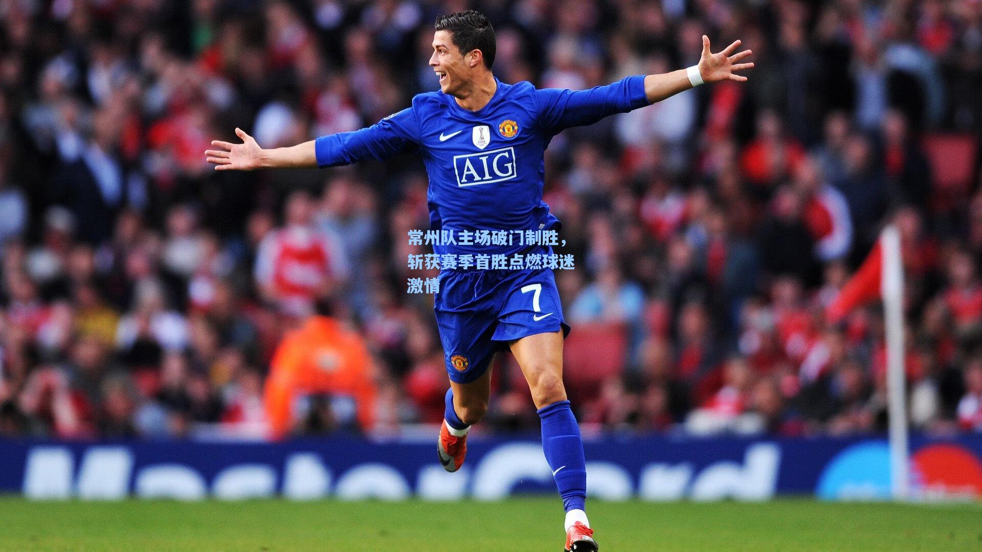 常州队主场破门制胜,斩获赛季首胜点燃球迷激情