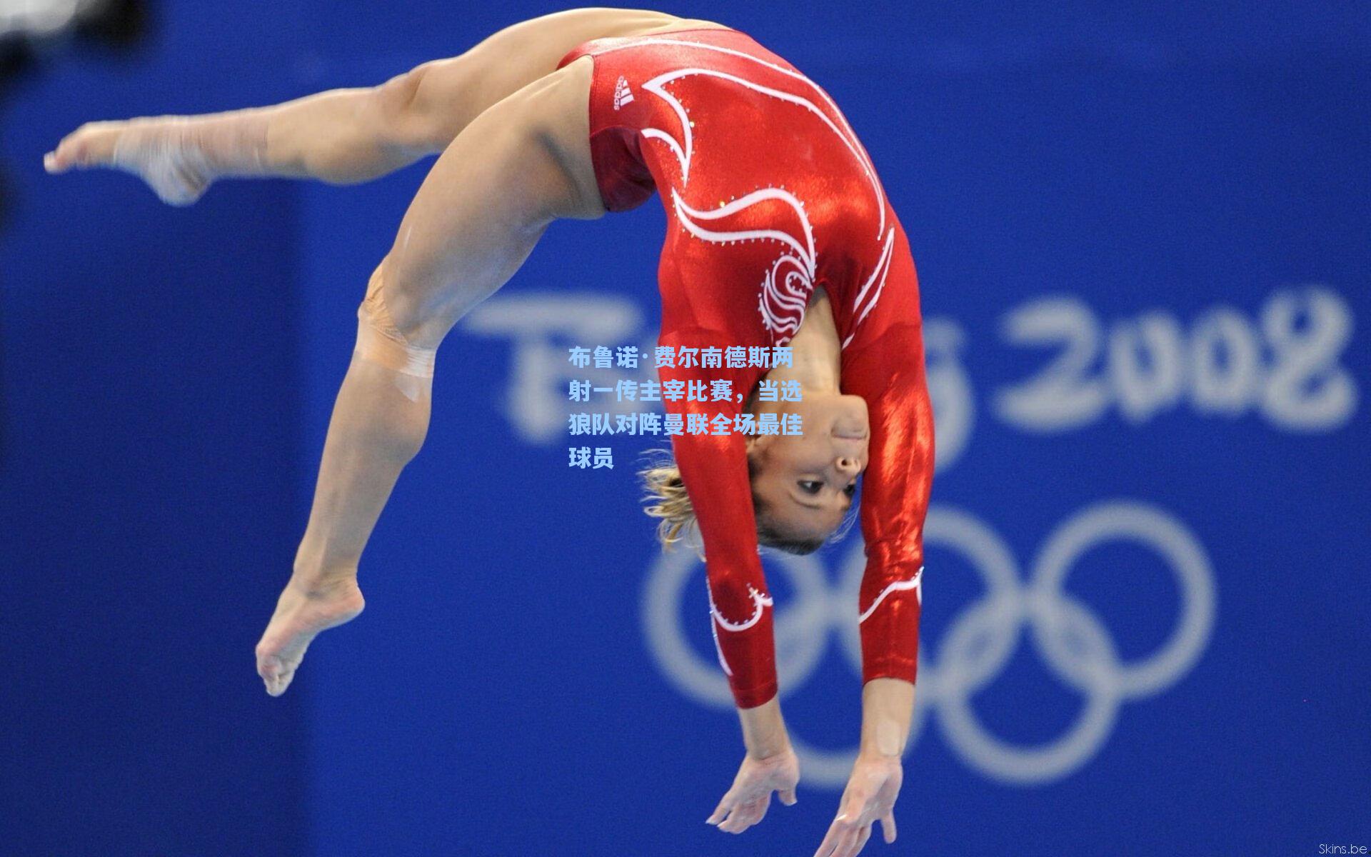 布鲁诺·费尔南德斯两射一传主宰比赛，当选狼队对阵曼联全场最佳球员