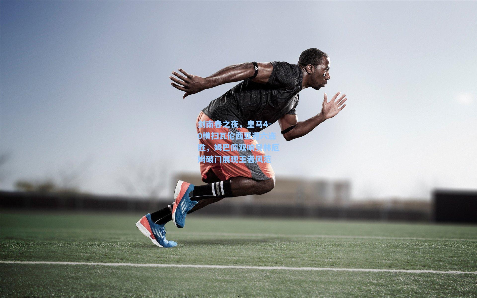 剑南春之夜，皇马4-0横扫瓦伦西亚迎六连胜，姆巴佩双响贝林厄姆破门展现王者风范