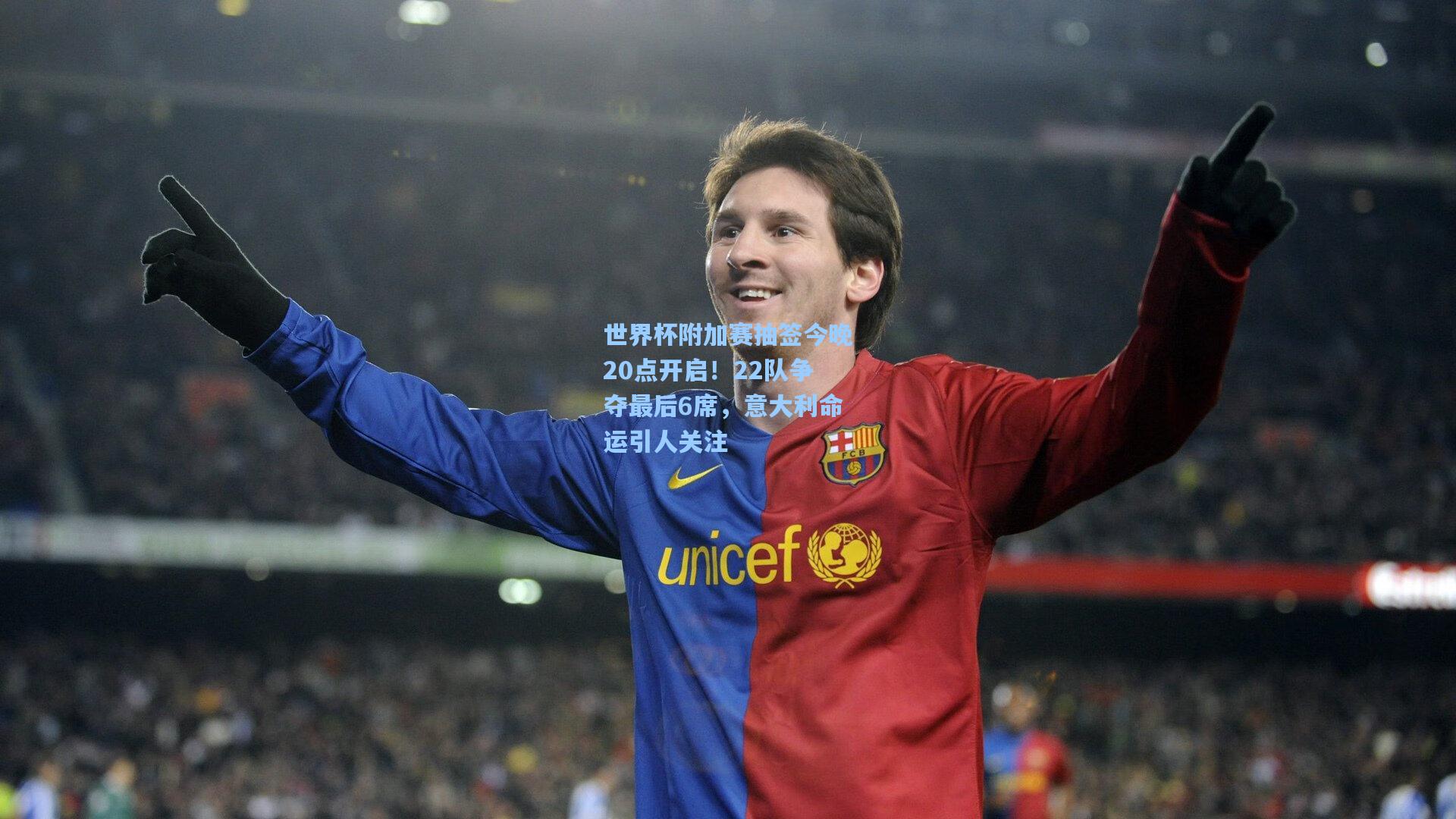 世界杯附加赛抽签今晚20点开启！22队争夺最后6席，意大利命运引人关注