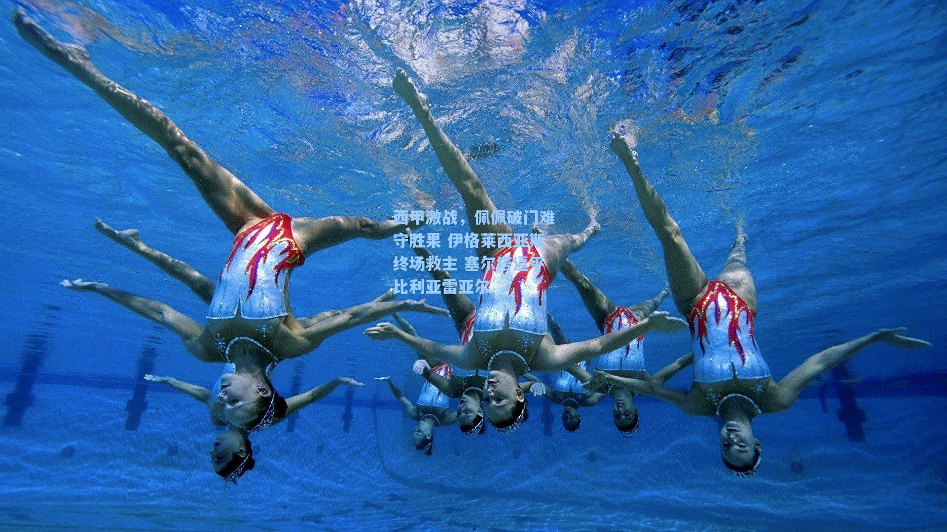 西甲激战，佩佩破门难守胜果 伊格莱西亚斯终场救主 塞尔塔逼平比利亚雷亚尔