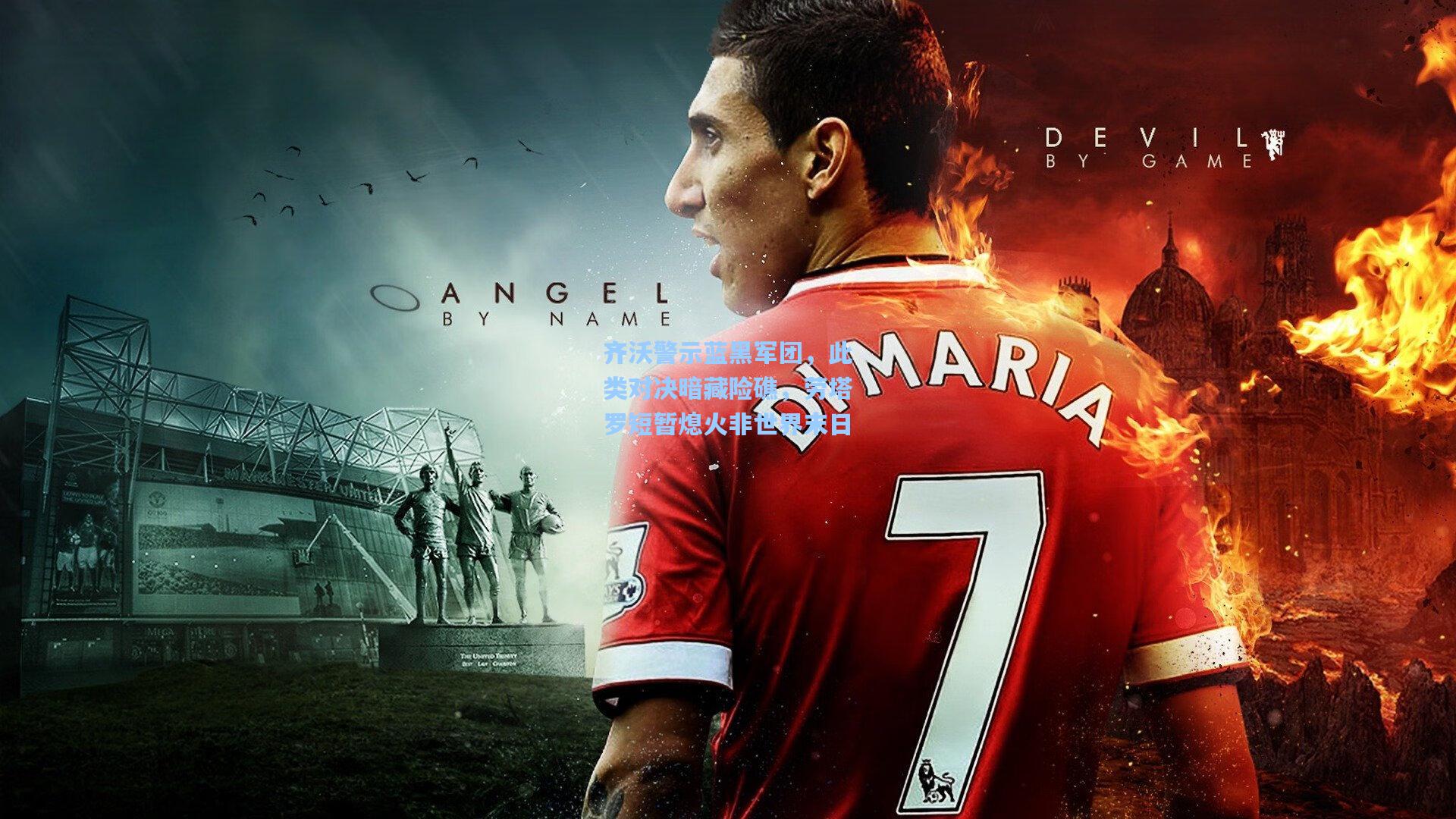 齐沃警示蓝黑军团，此类对决暗藏险礁，劳塔罗短暂熄火非世界末日