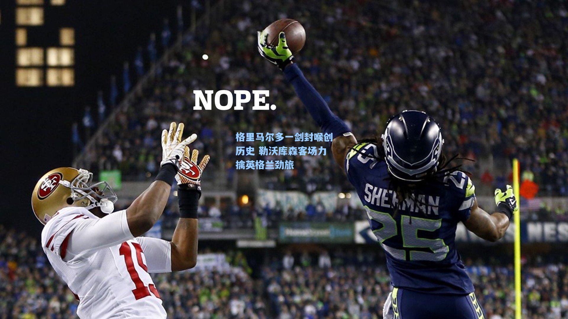 格里马尔多一剑封喉创历史 勒沃库森客场力擒英格兰劲旅