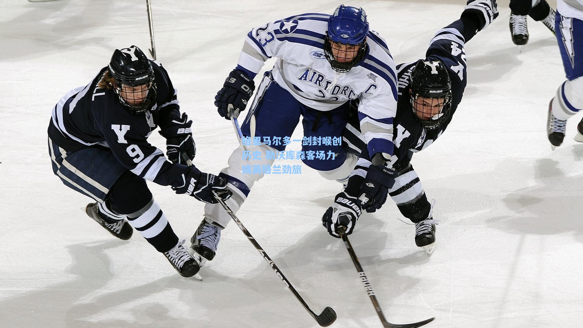 格里马尔多一剑封喉创历史 勒沃库森客场力擒英格兰劲旅