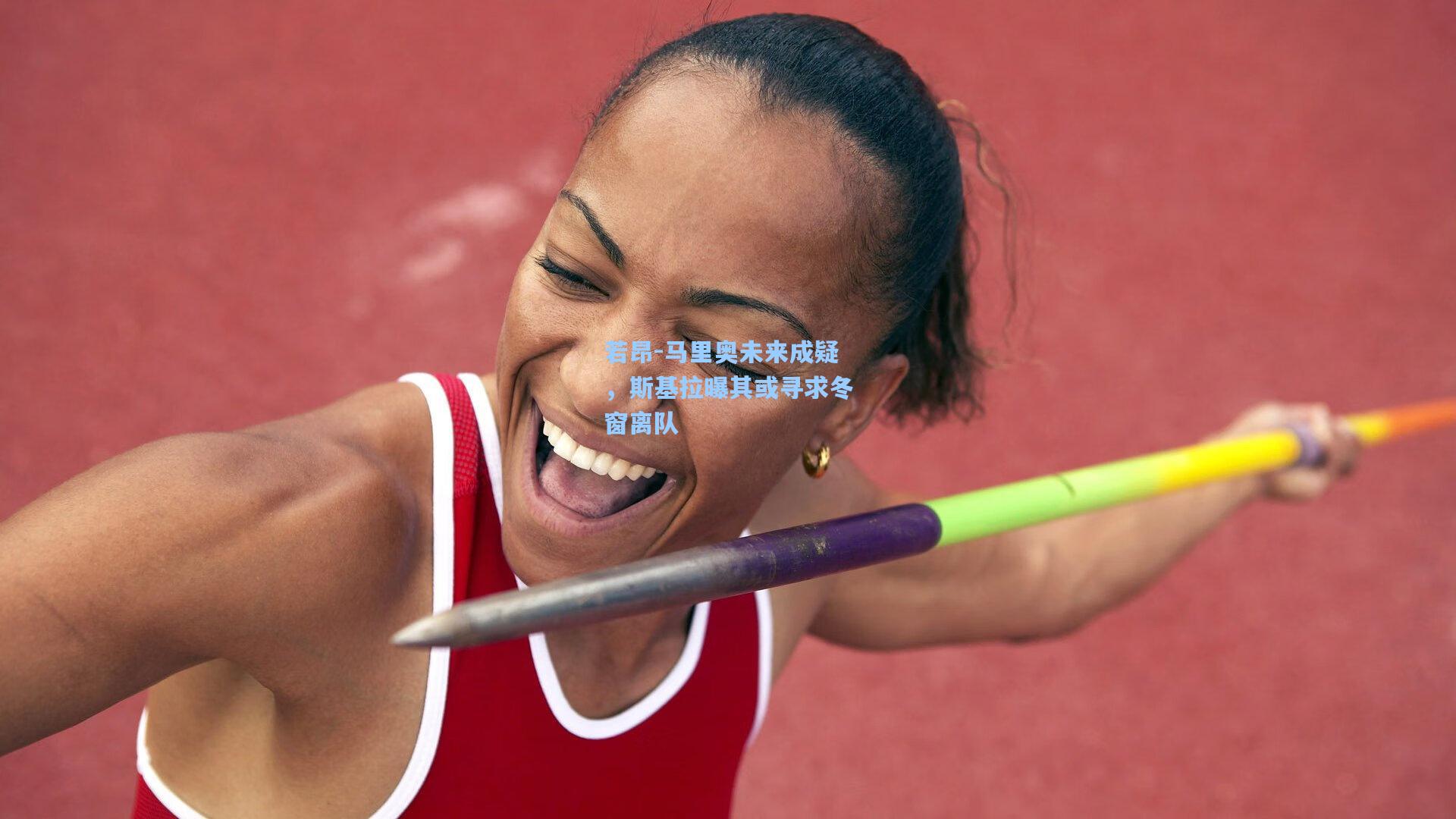 若昂-马里奥未来成疑，斯基拉曝其或寻求冬窗离队