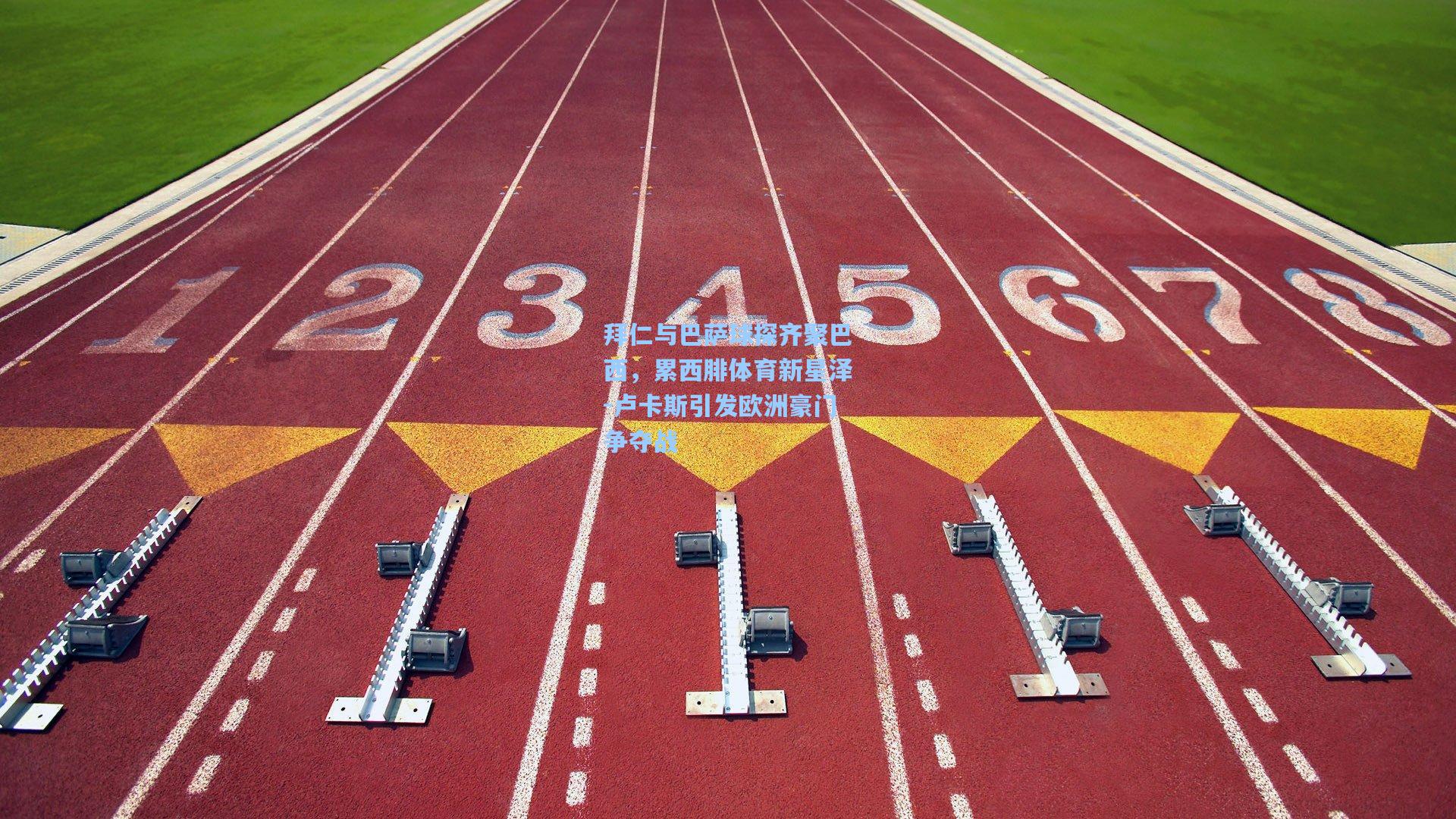 拜仁与巴萨球探齐聚巴西，累西腓体育新星泽-卢卡斯引发欧洲豪门争夺战