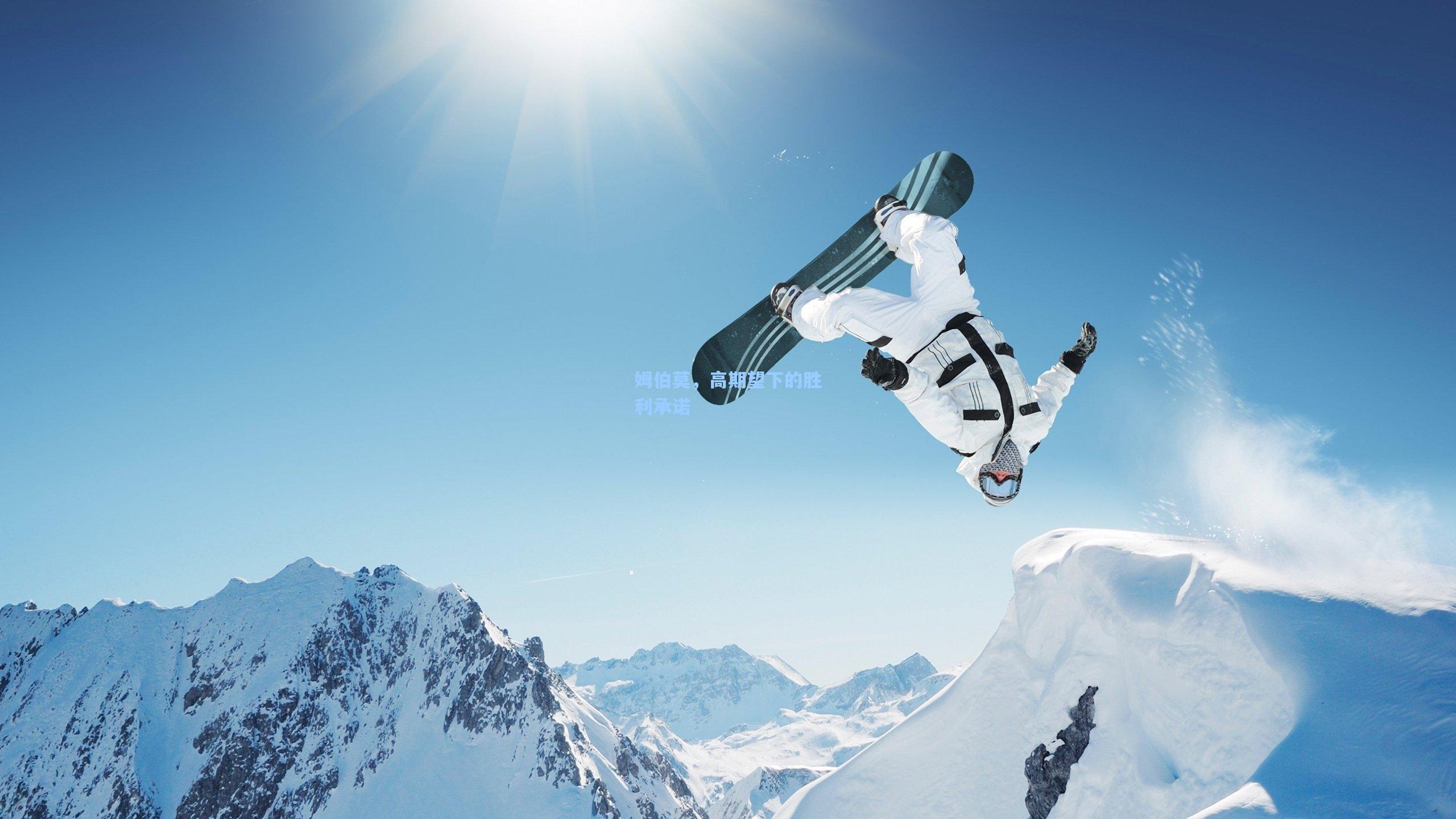 姆伯莫，高期望下的胜利承诺