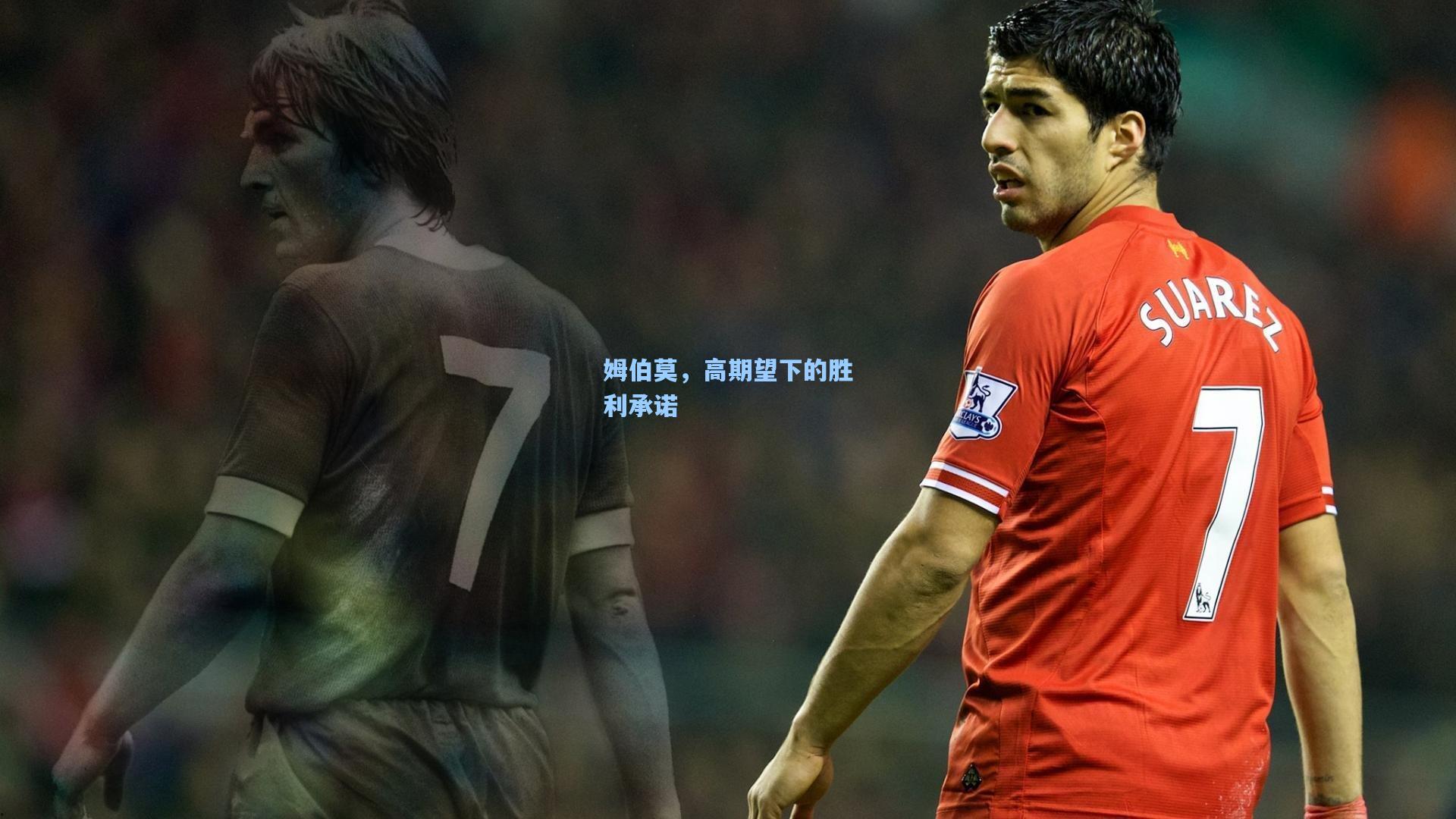 姆伯莫，高期望下的胜利承诺