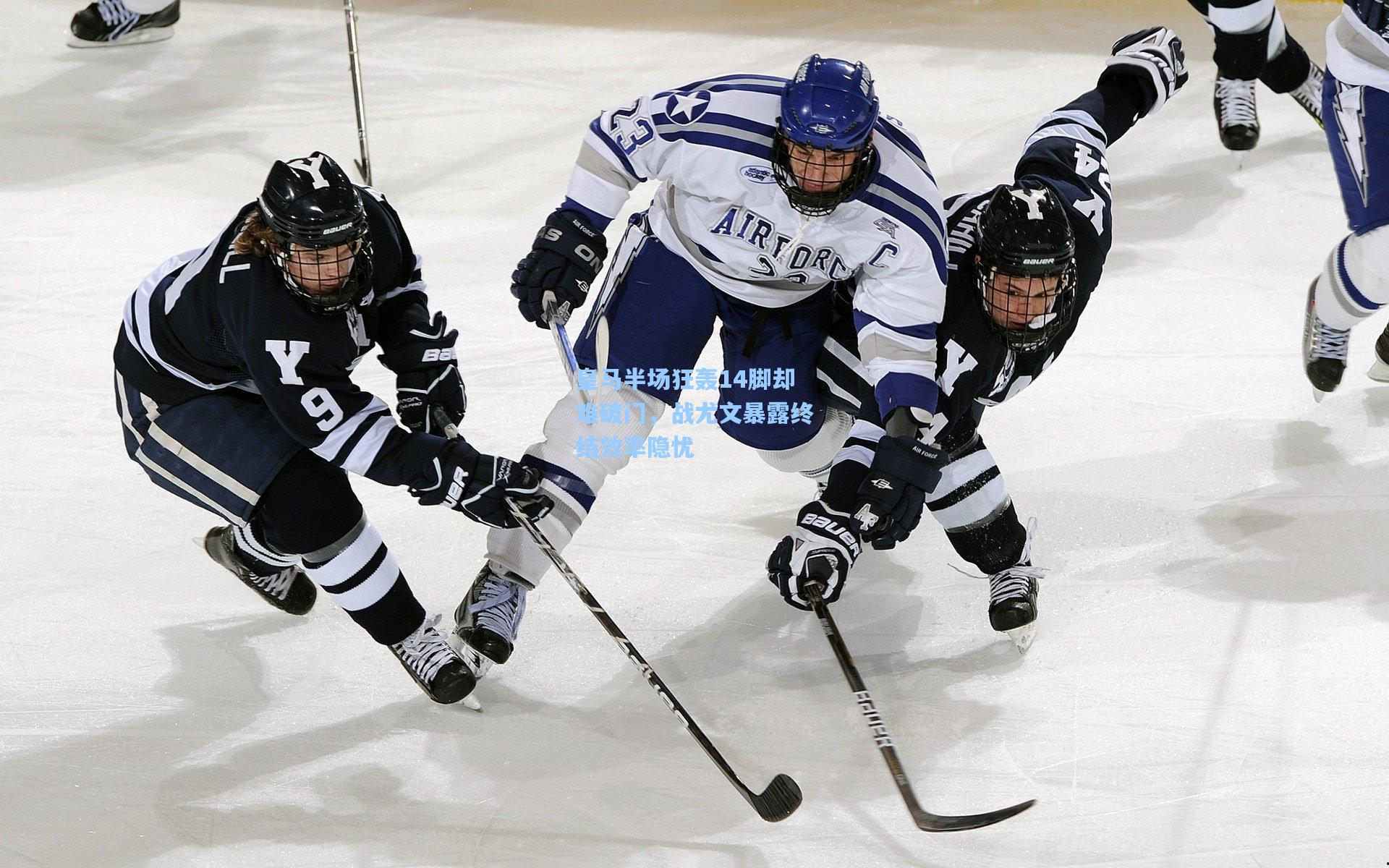 皇马半场狂轰14脚却难破门，战尤文暴露终结效率隐忧